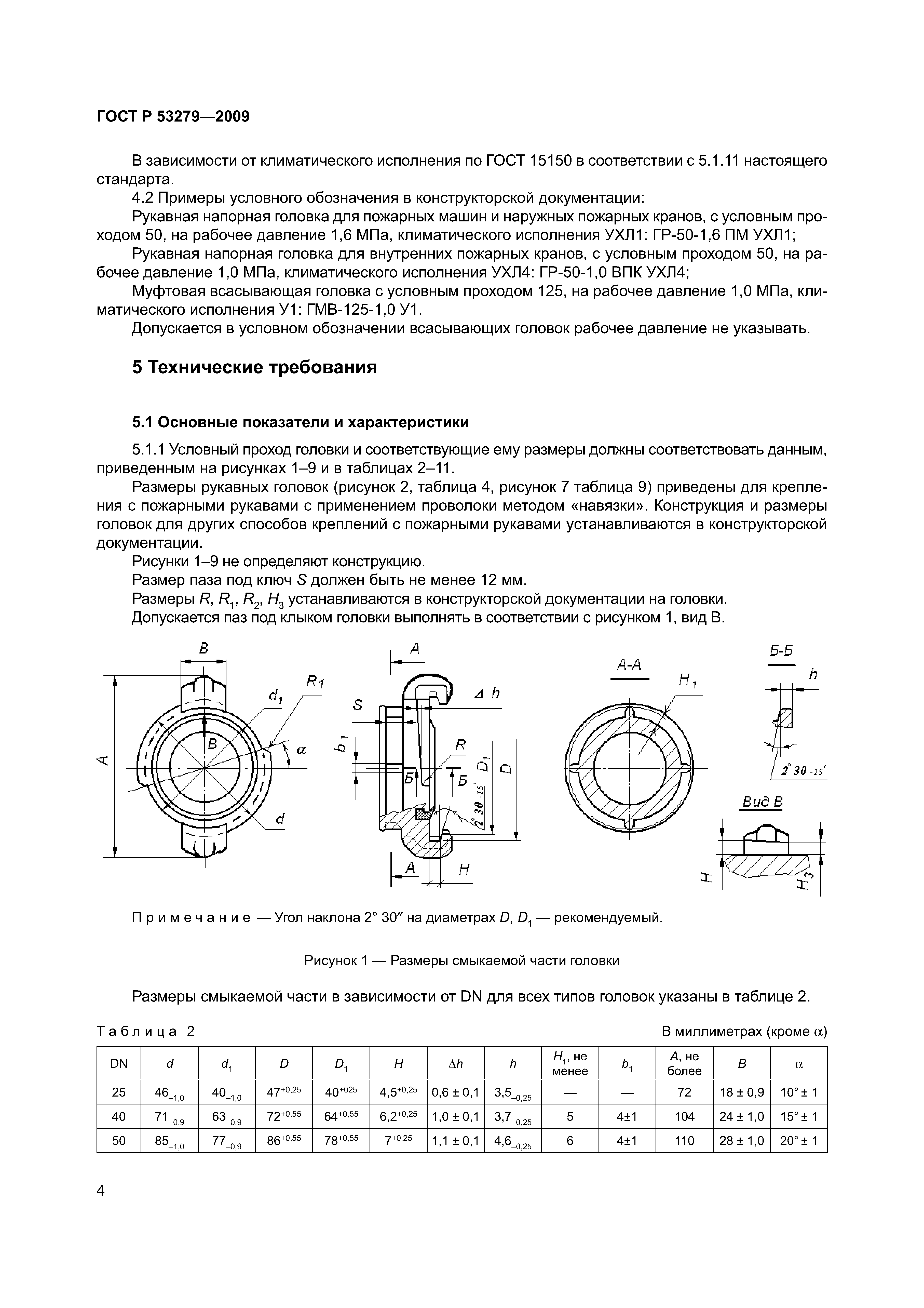 ГОСТ Р 53279-2009