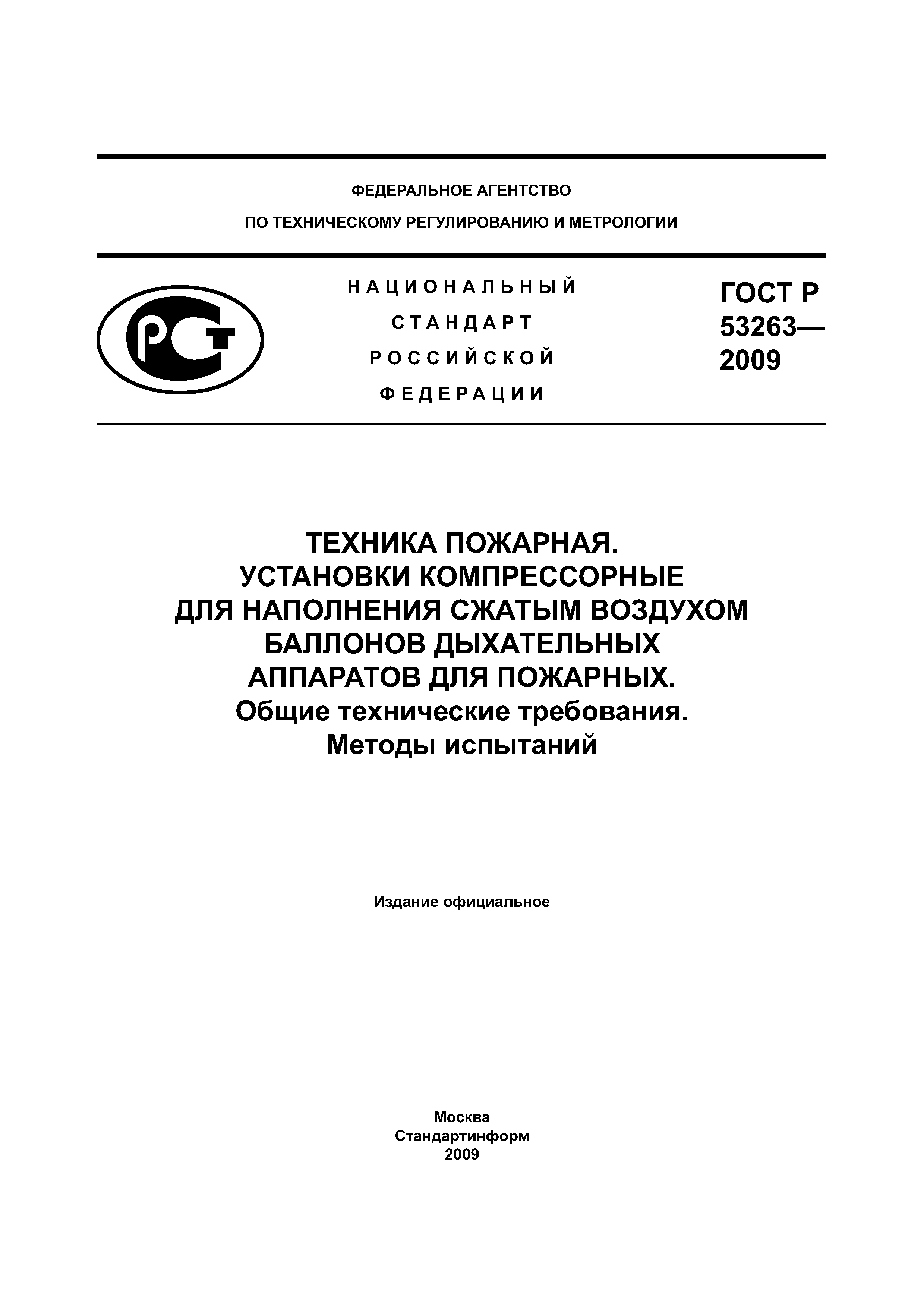 ГОСТ Р 53263-2009