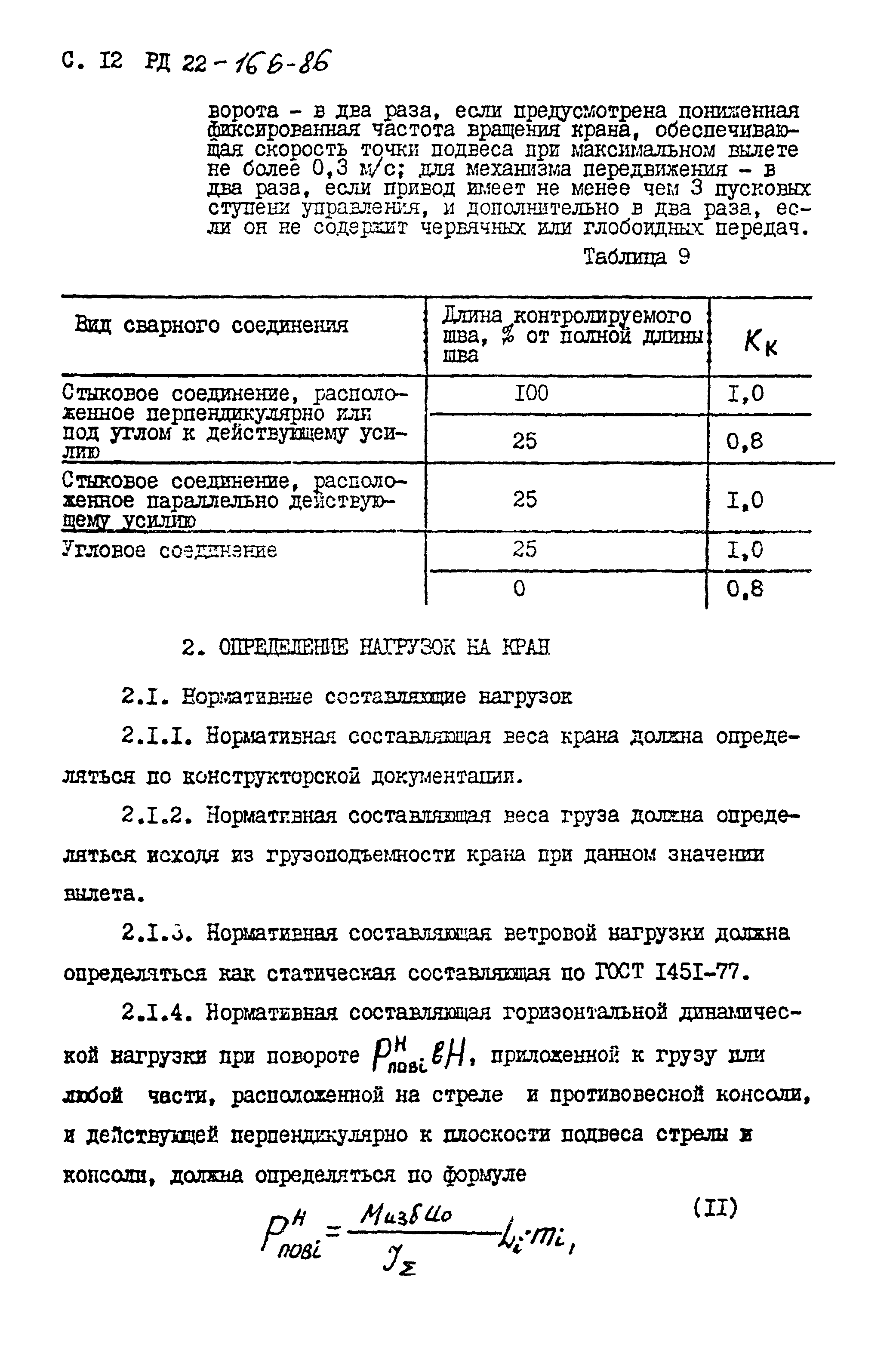 РД 22-166-86