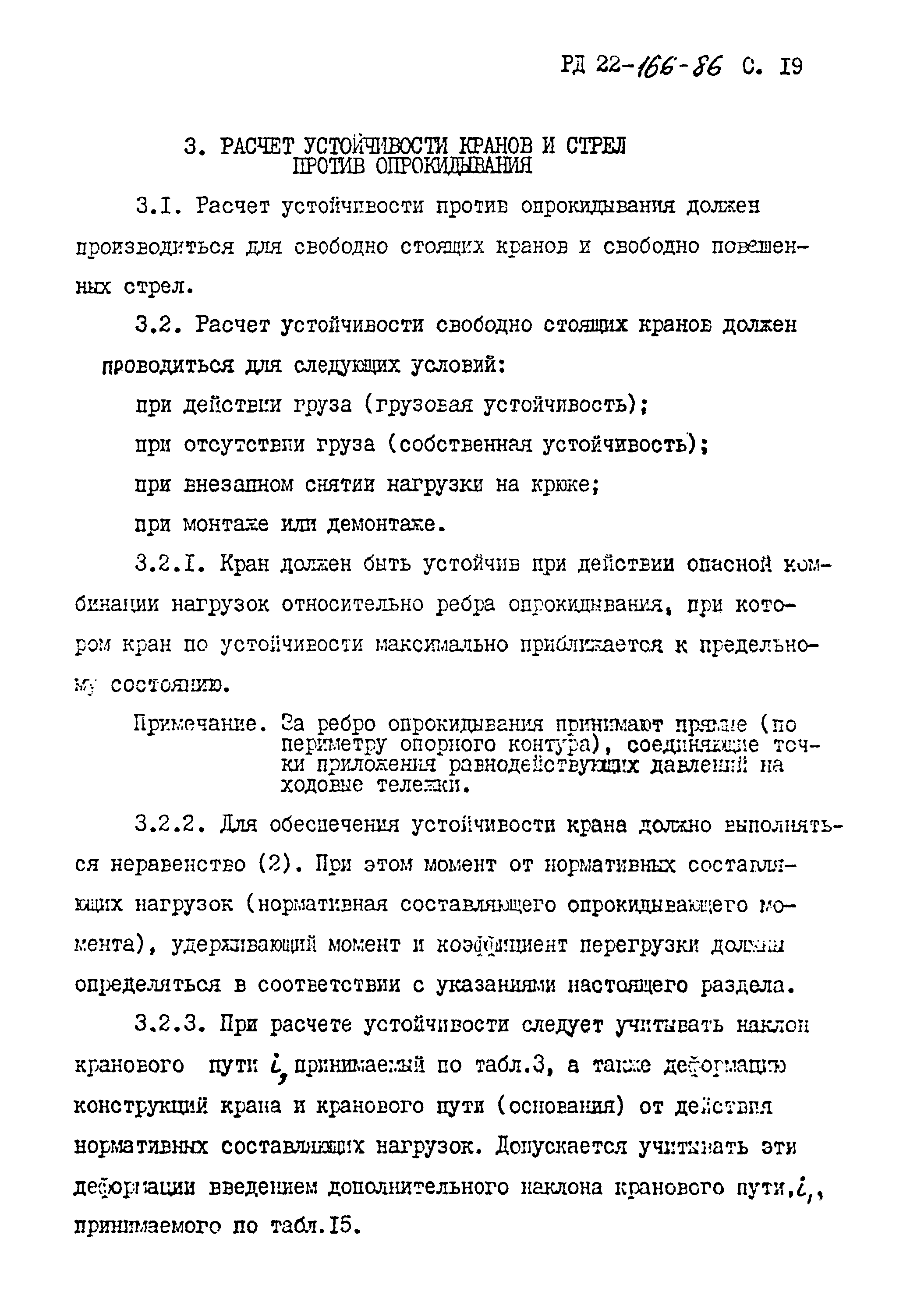 РД 22-166-86