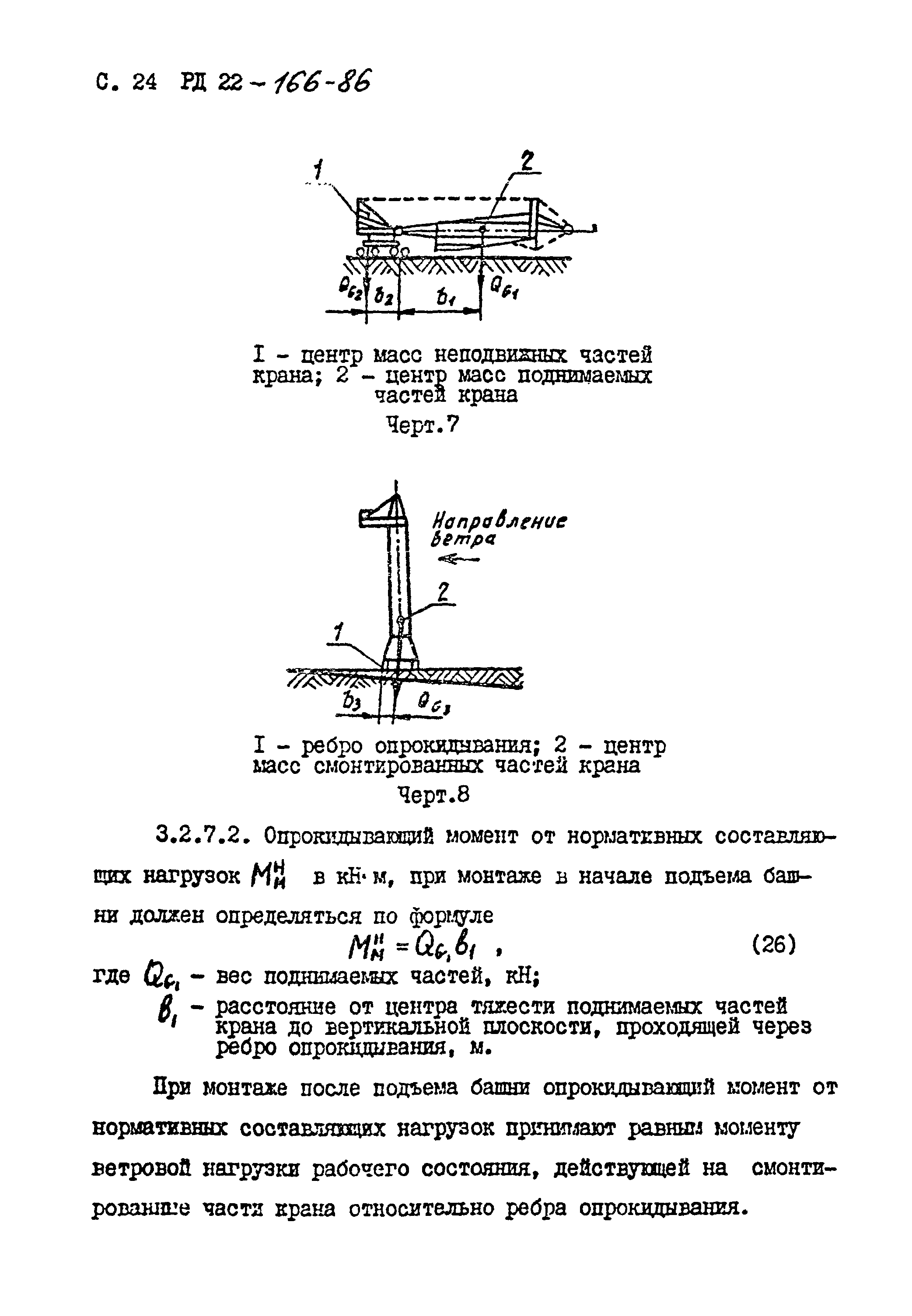 РД 22-166-86