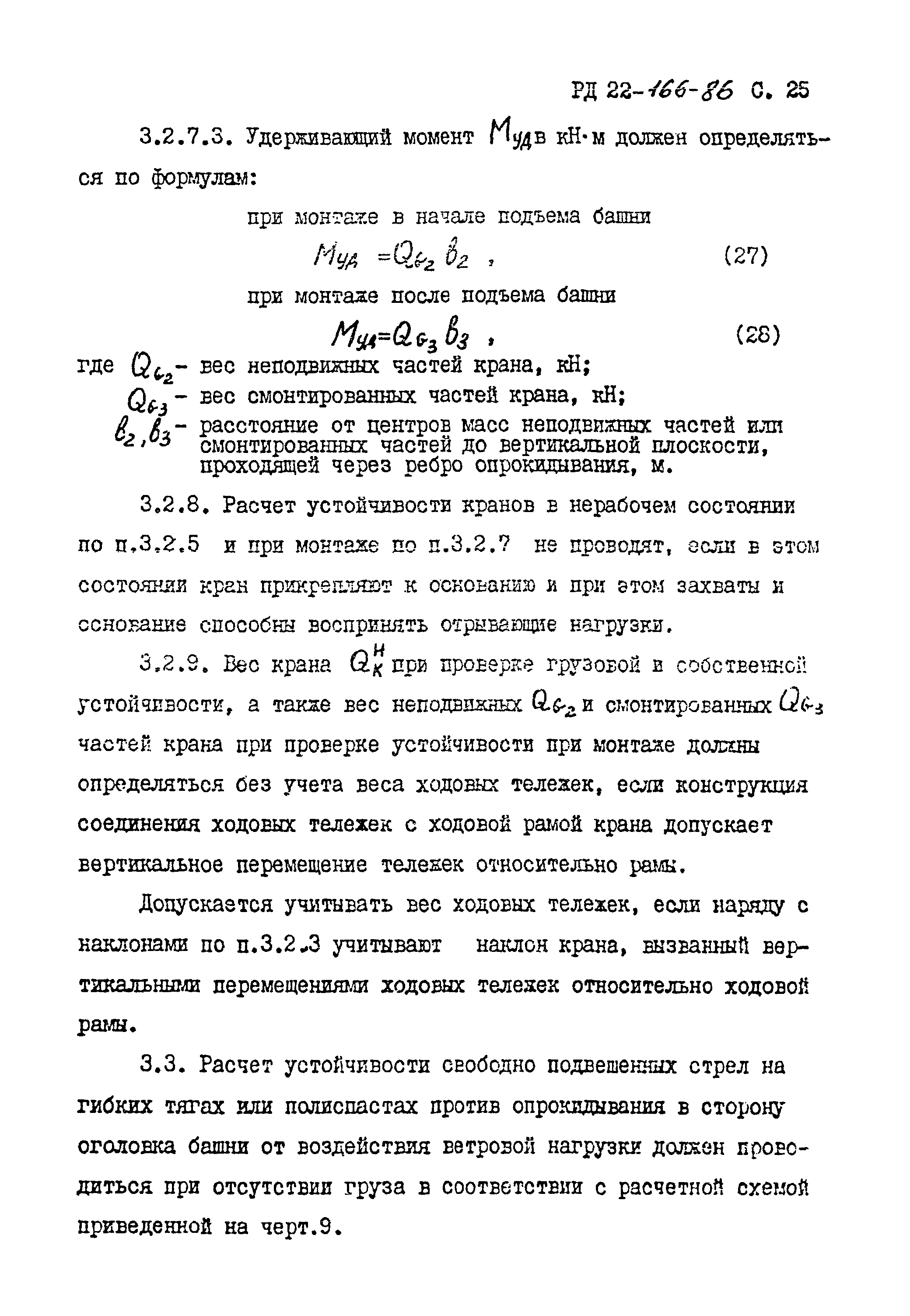 РД 22-166-86