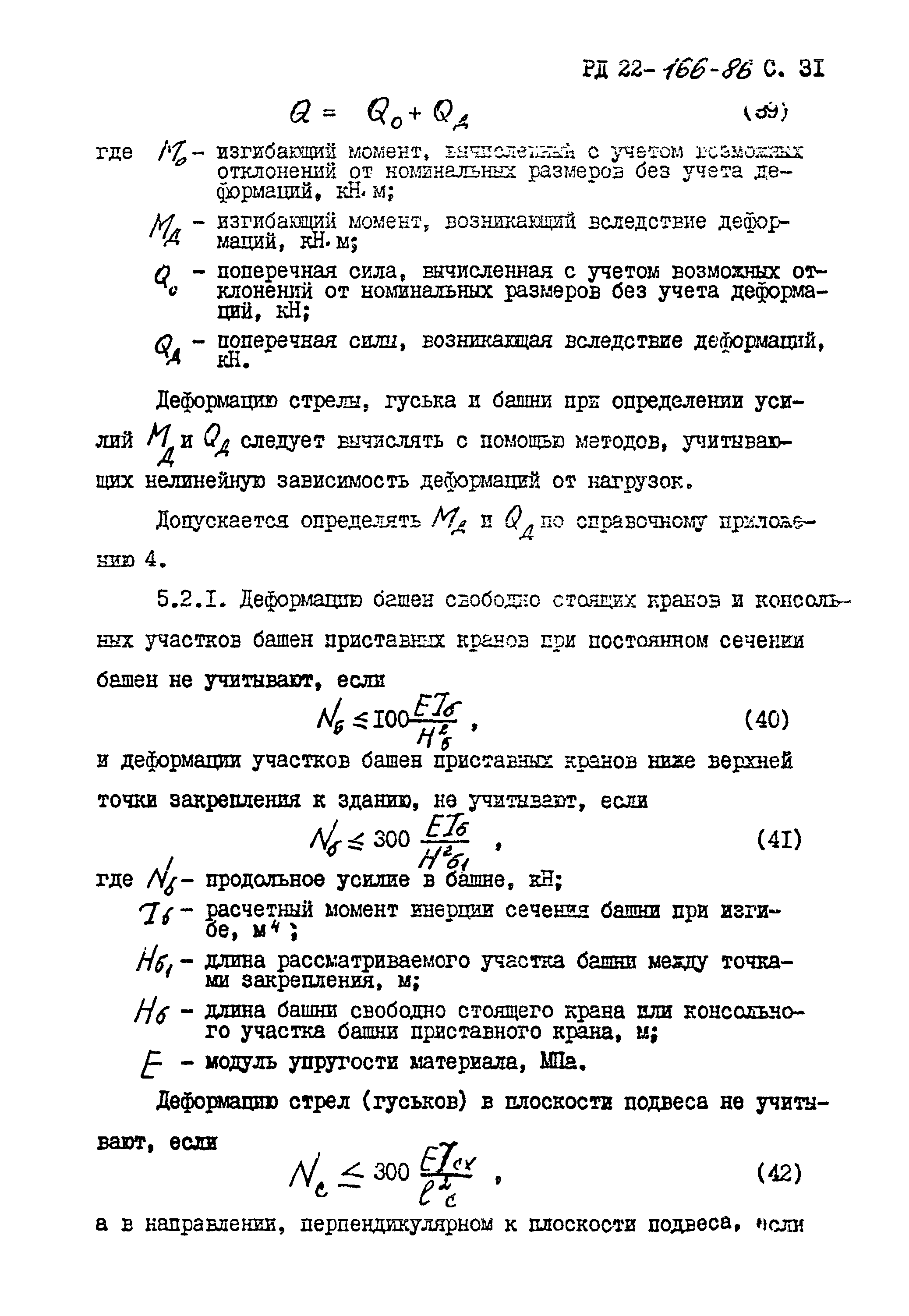 РД 22-166-86