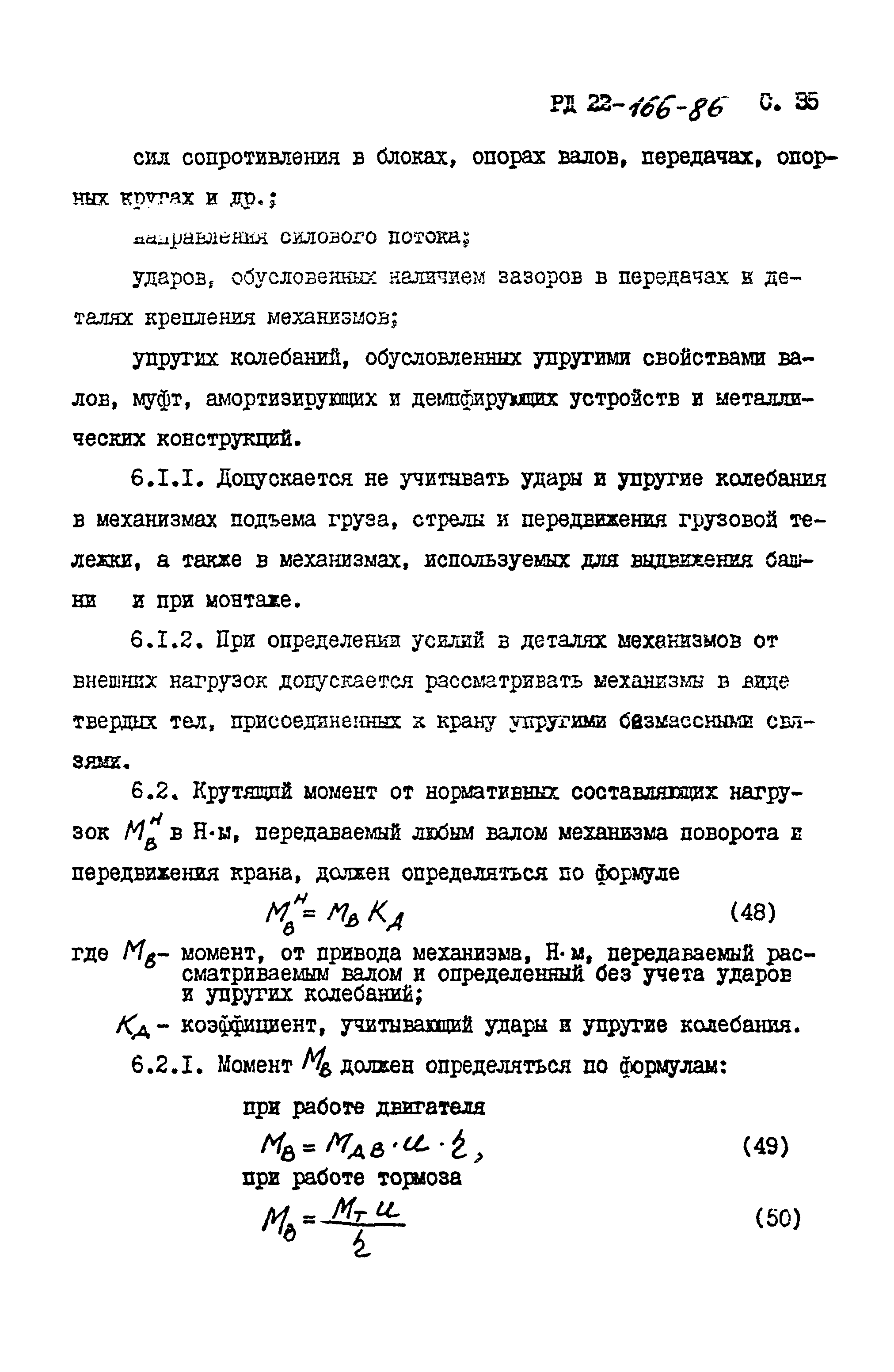 РД 22-166-86