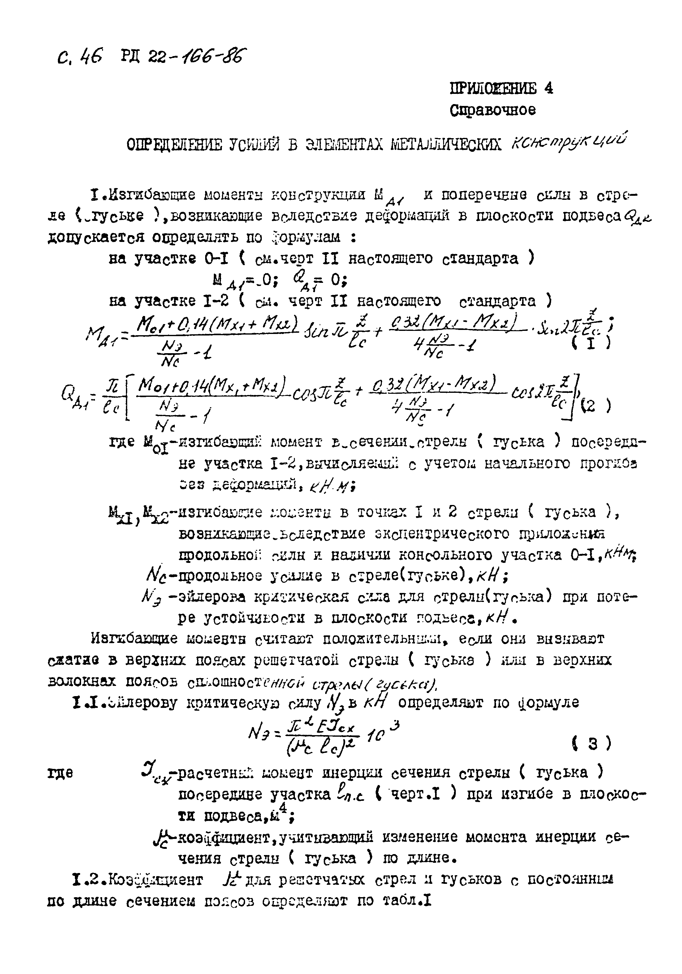 РД 22-166-86