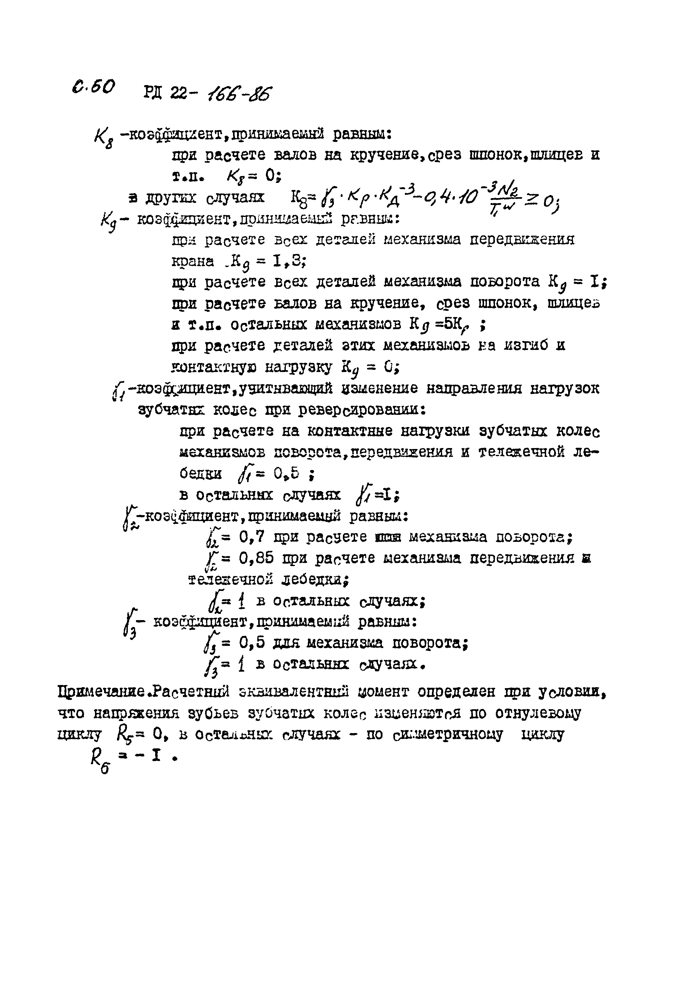 РД 22-166-86