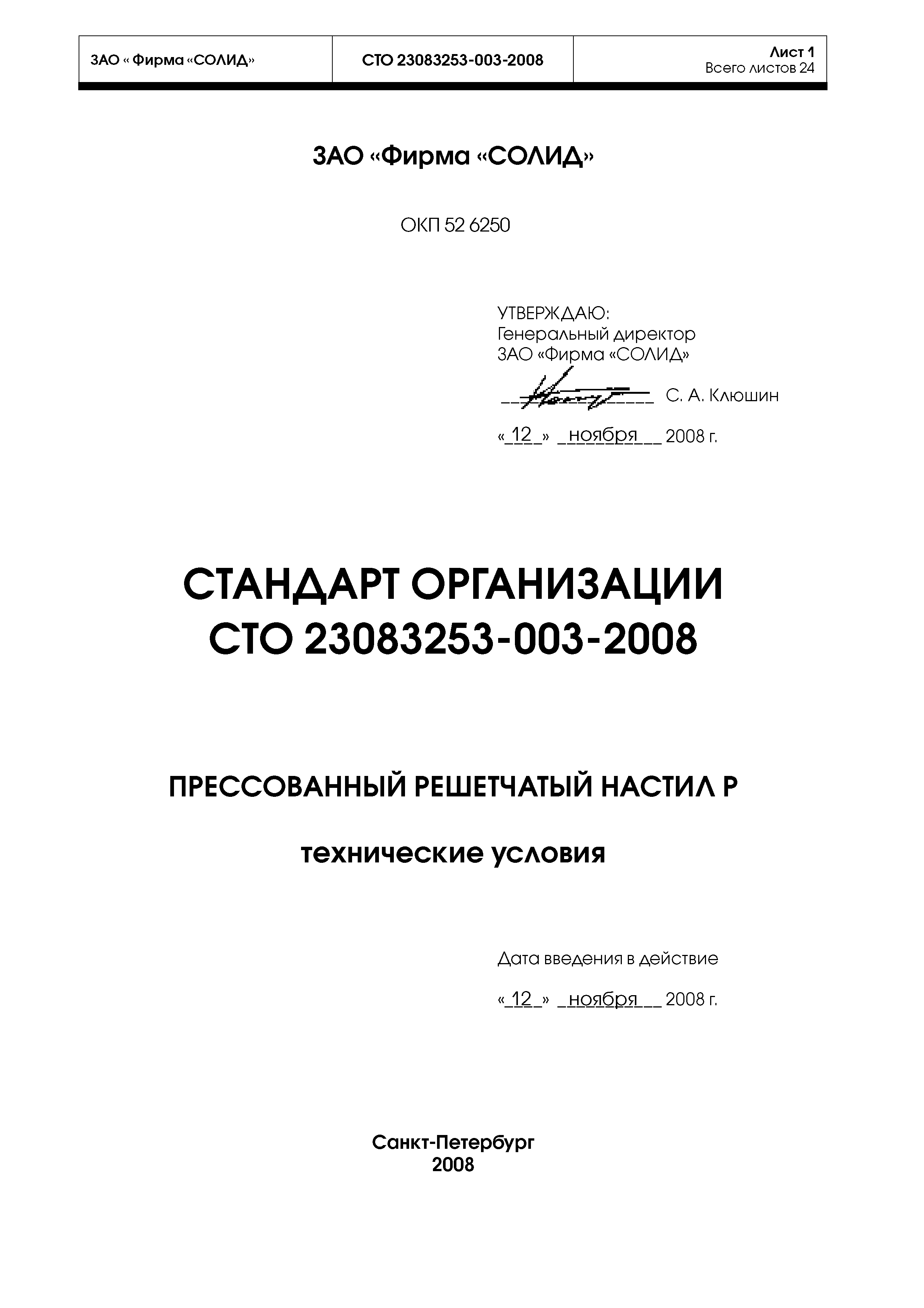 СТО 23083253-003-2008