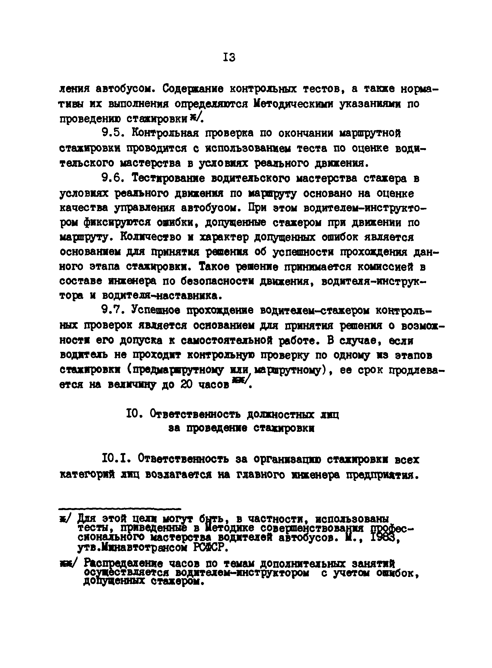 РД 200-РСФСР-12-0071-86-12