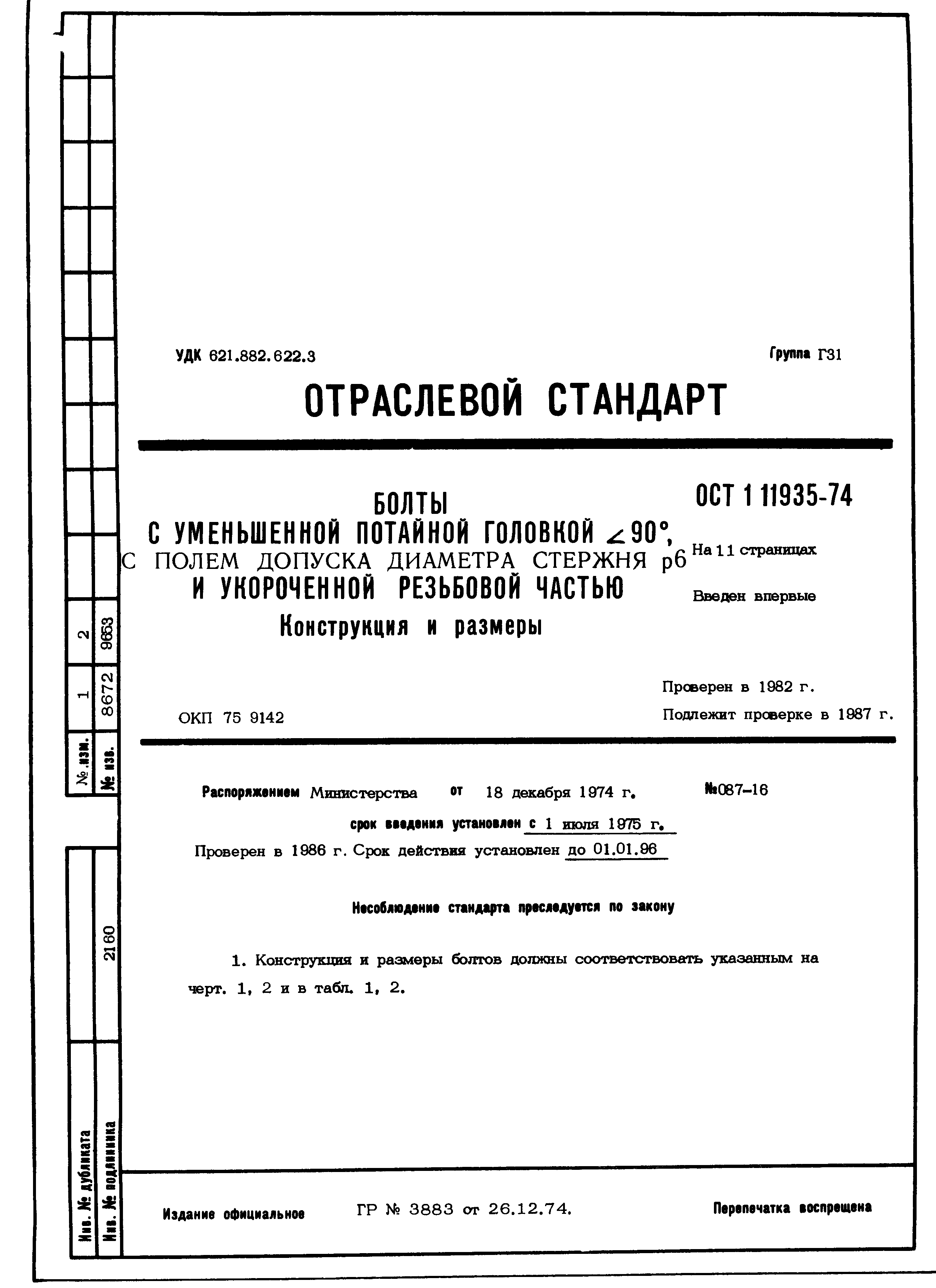 ОСТ 1 11935-74