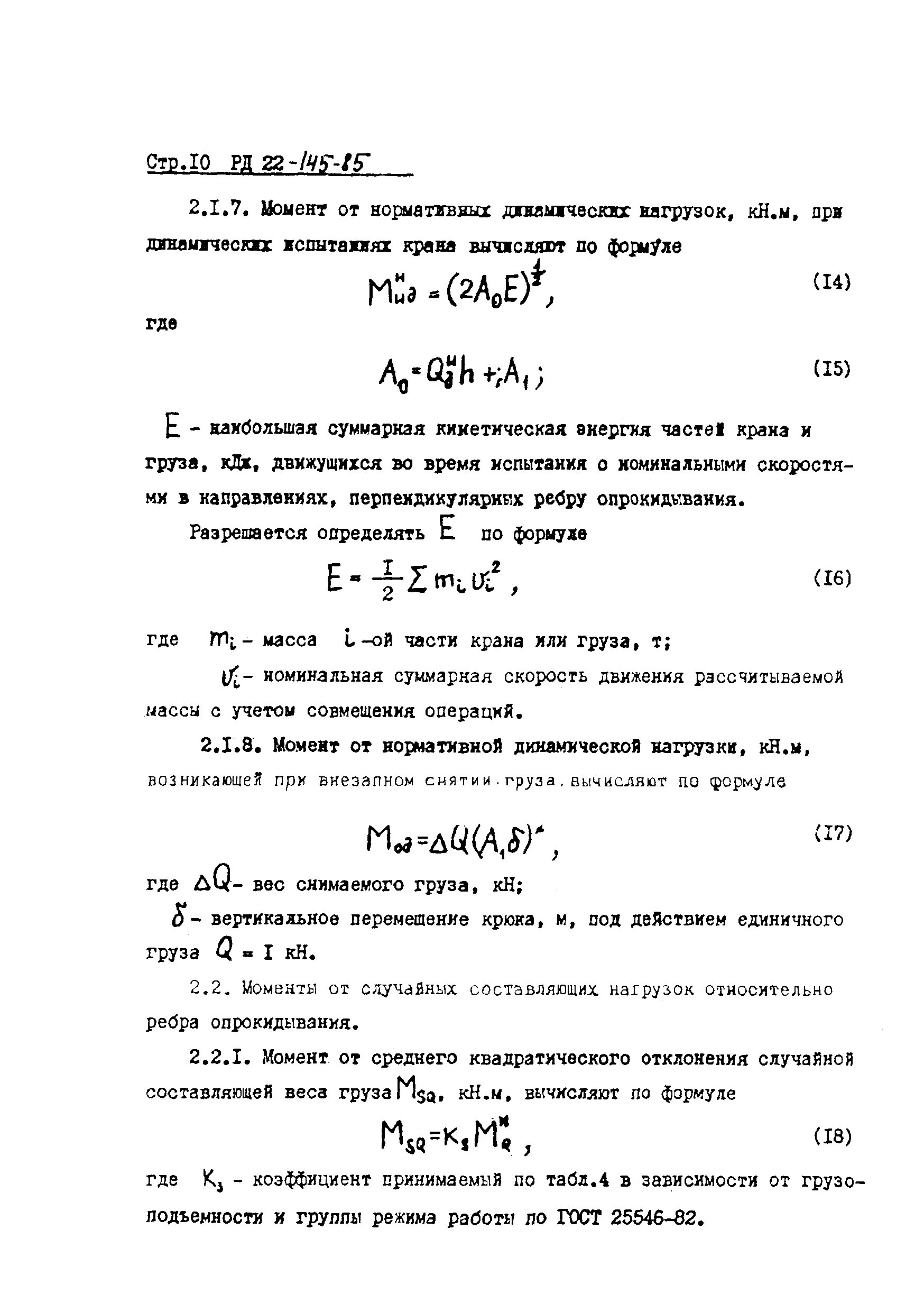 РД 22-145-85