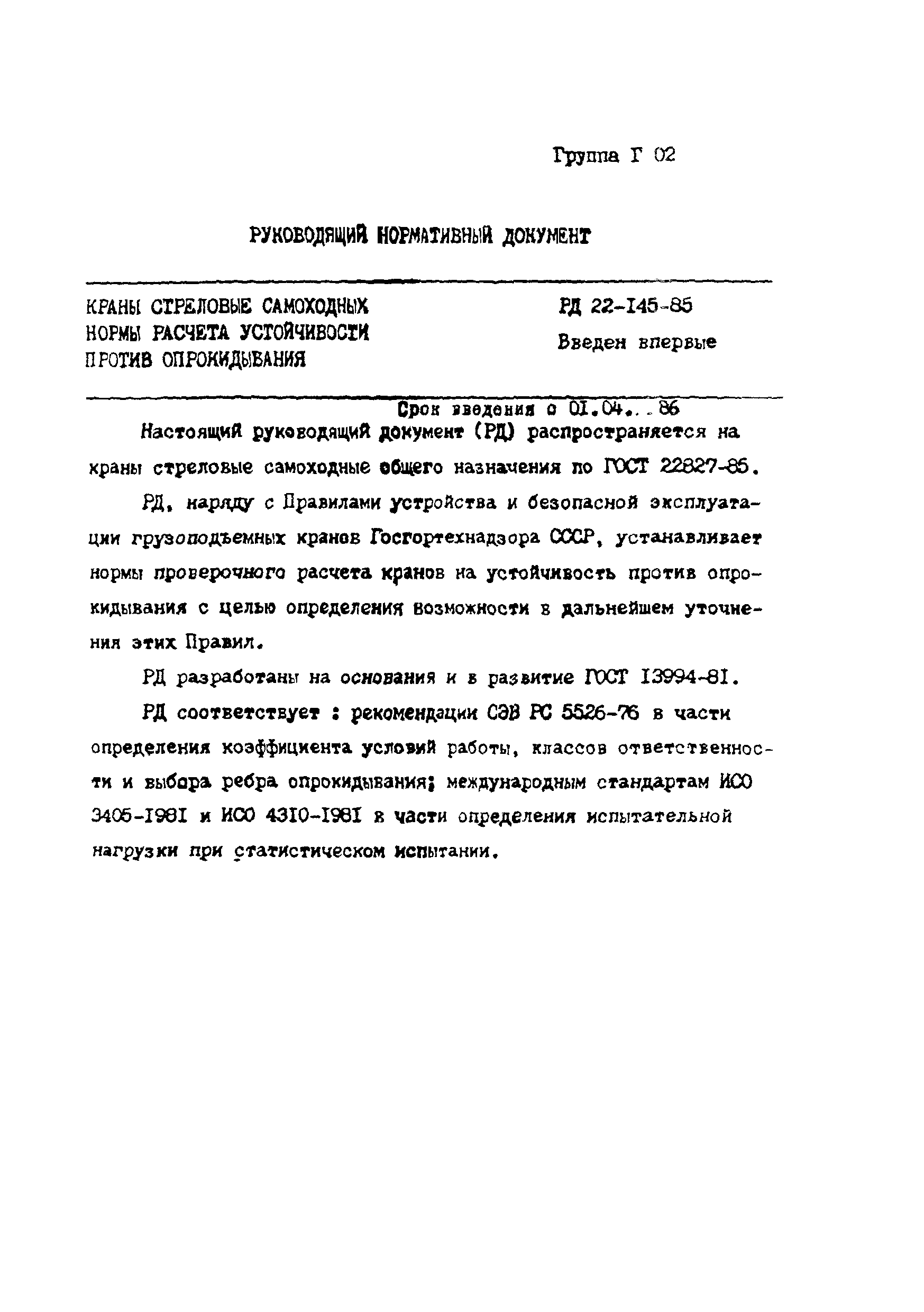 РД 22-145-85