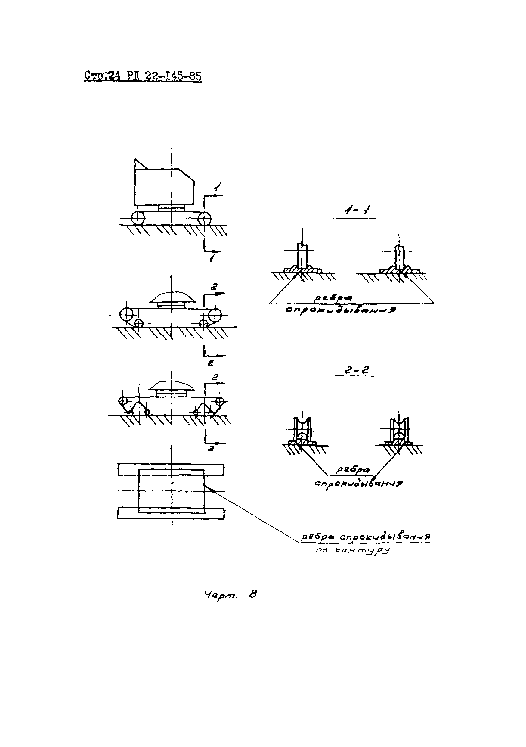 РД 22-145-85