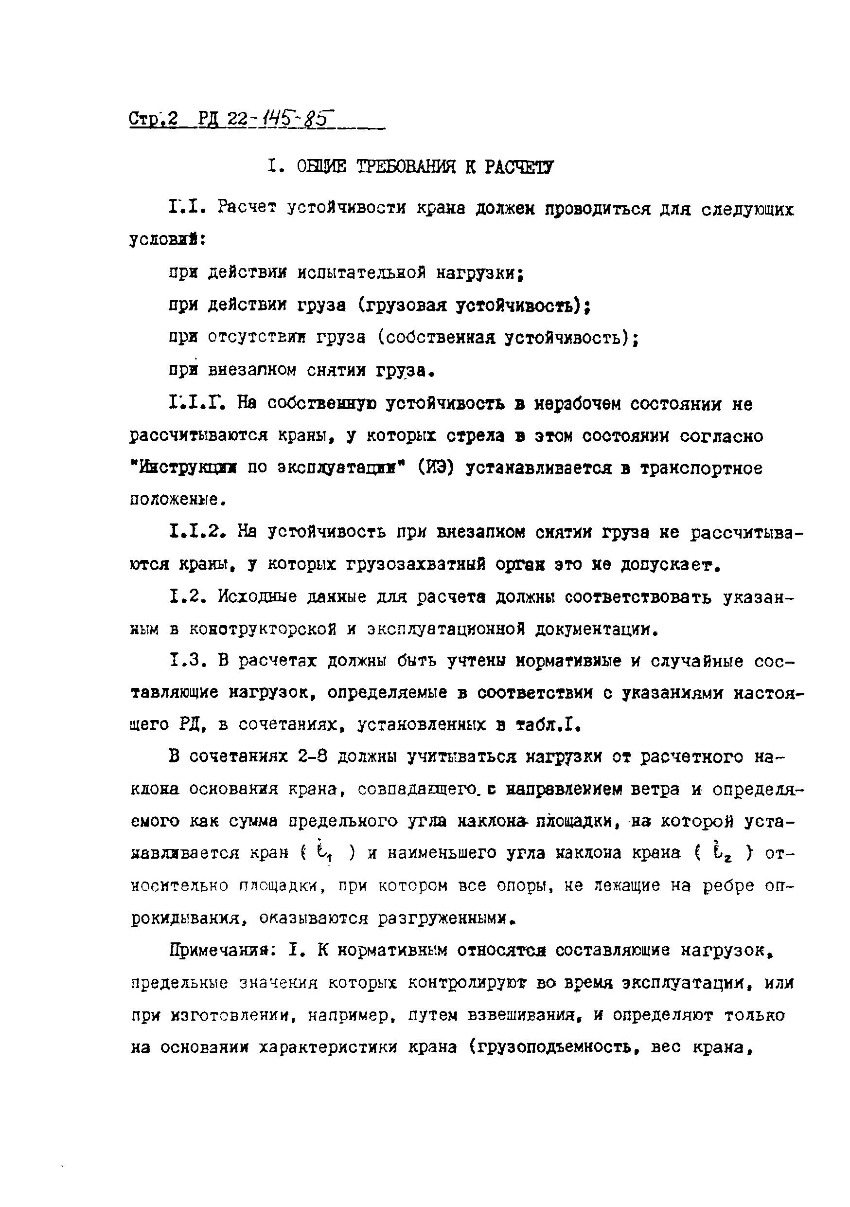 РД 22-145-85