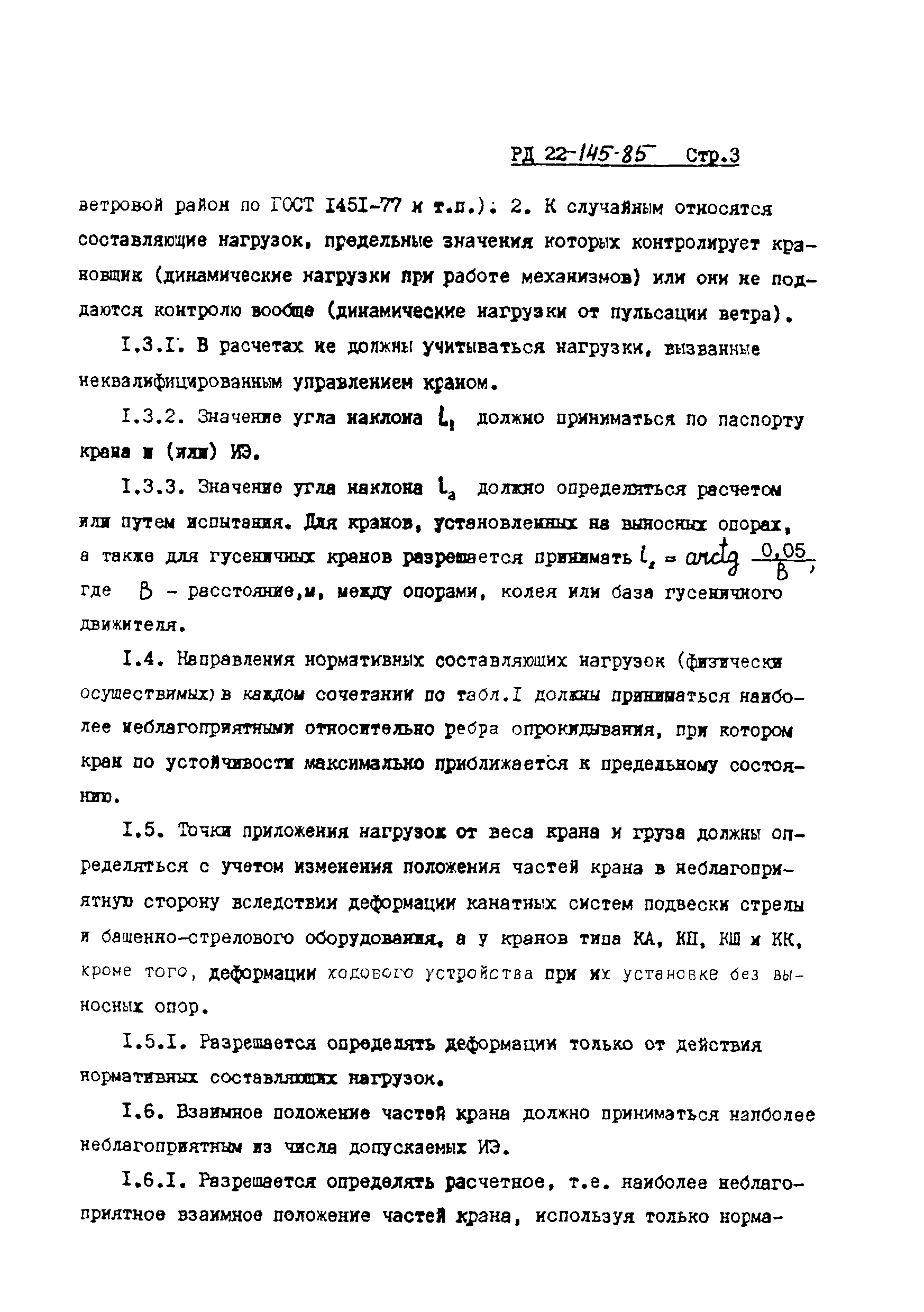 РД 22-145-85