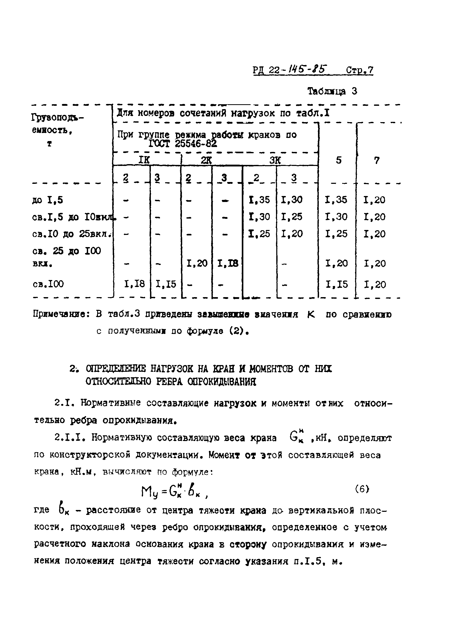 РД 22-145-85