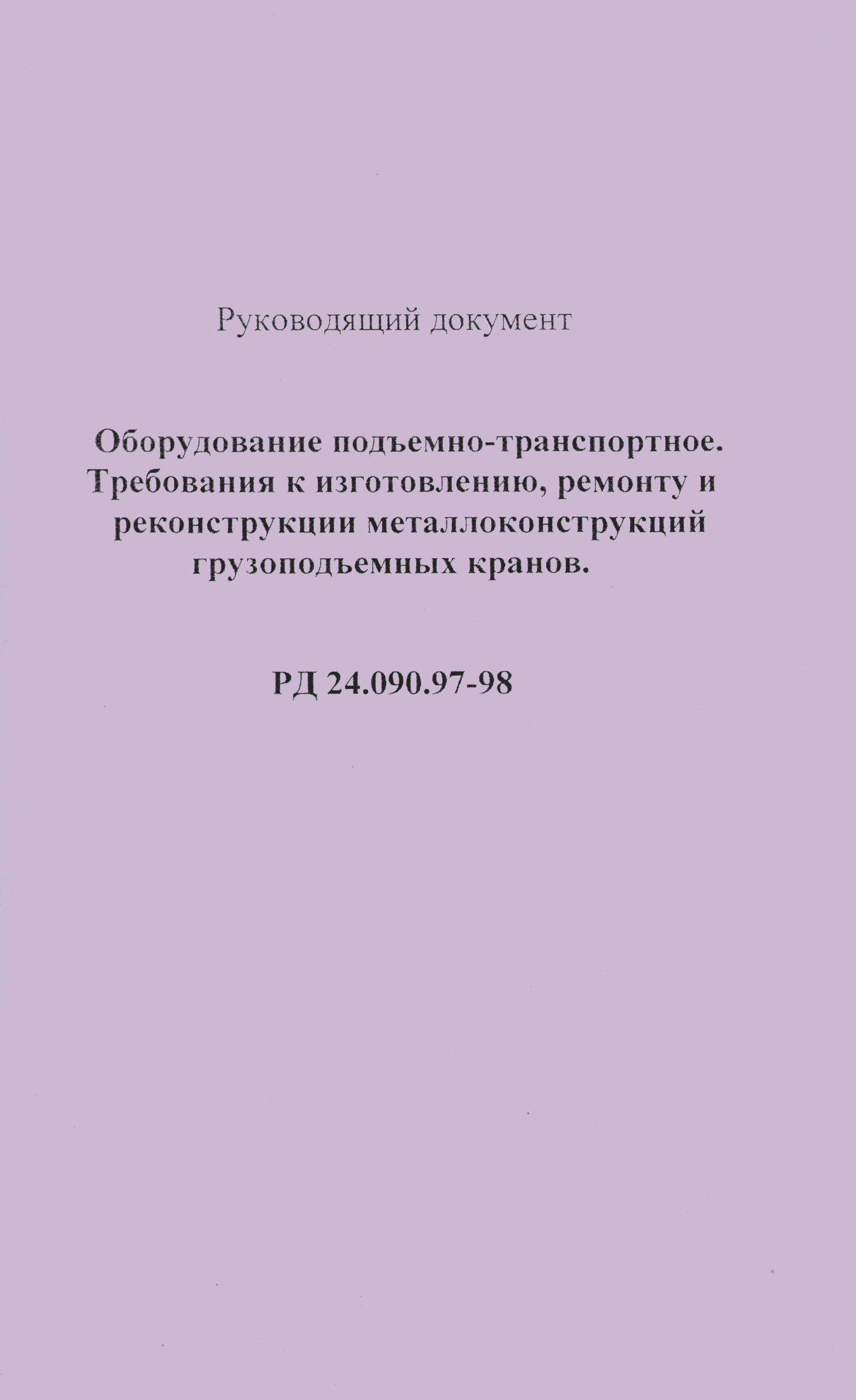 РД 24.090.97-98