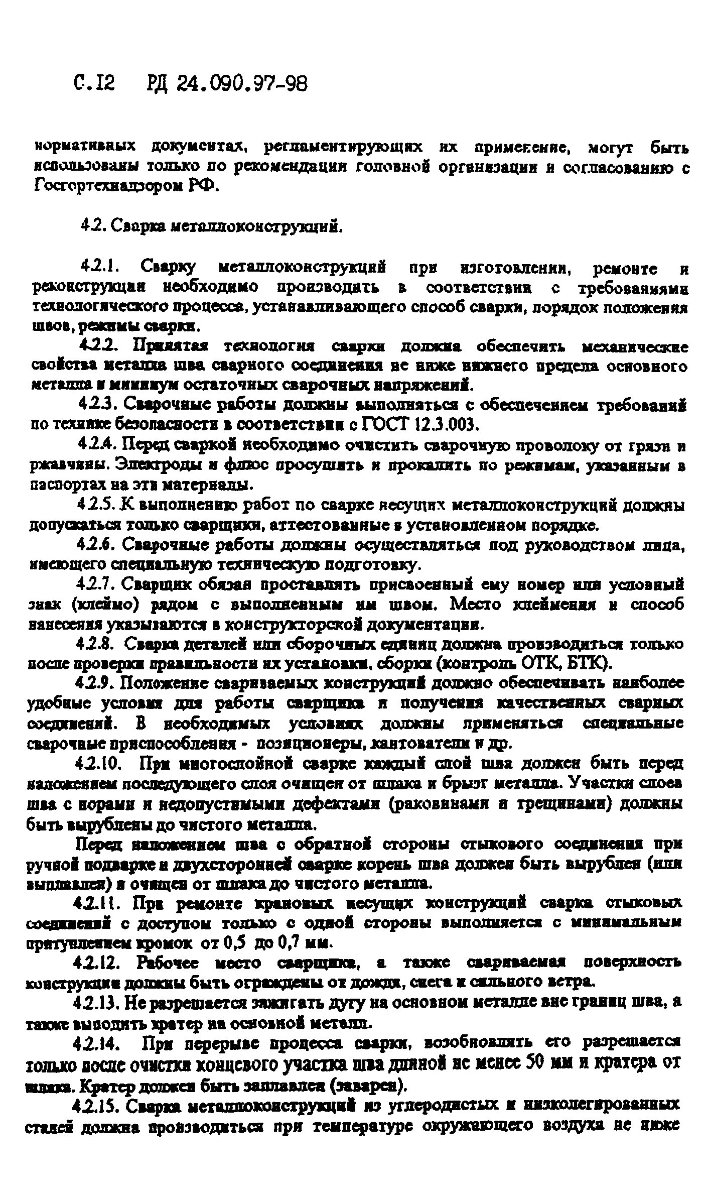 РД 24.090.97-98