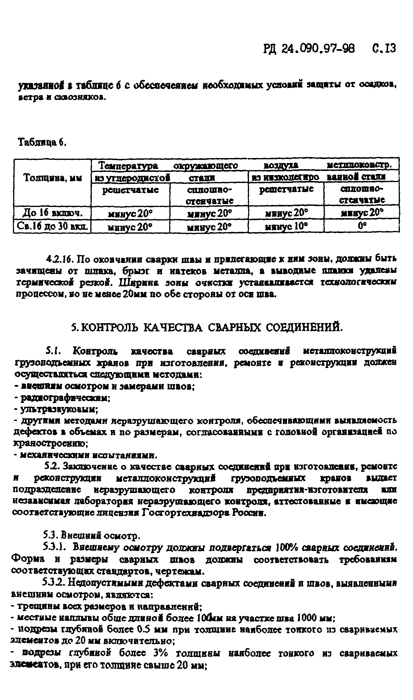 РД 24.090.97-98