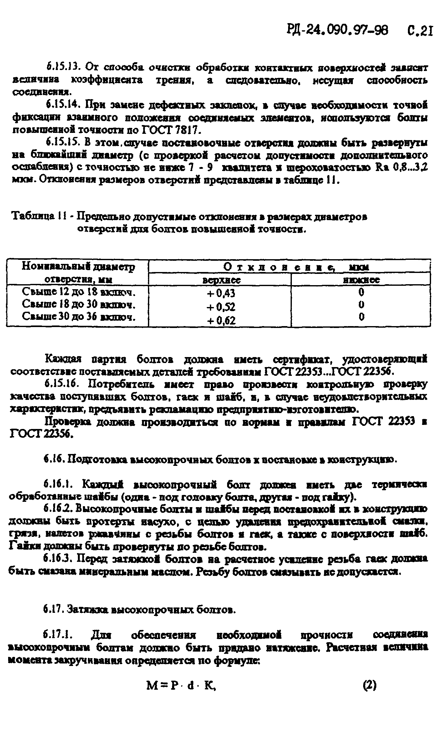 РД 24.090.97-98