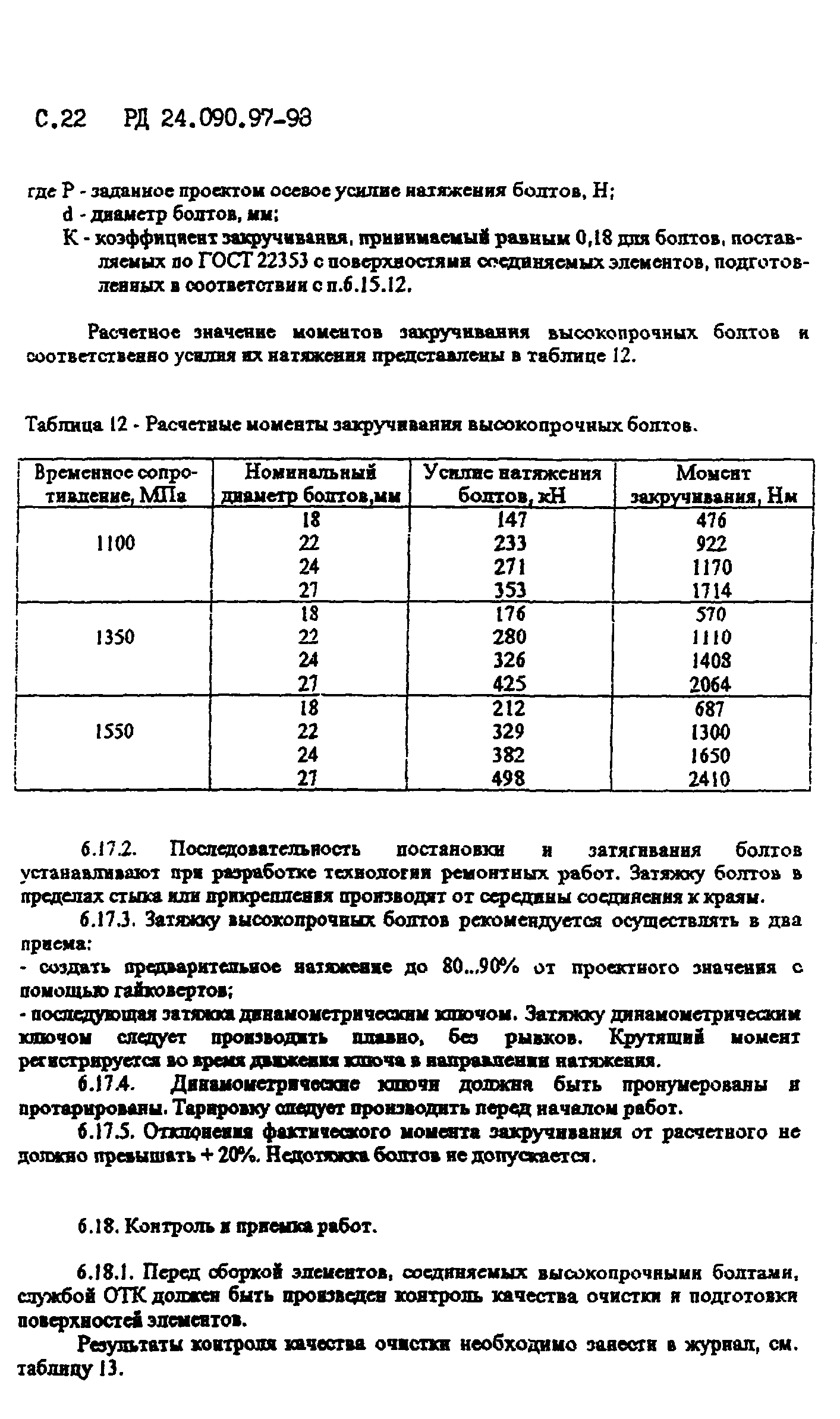 РД 24.090.97-98