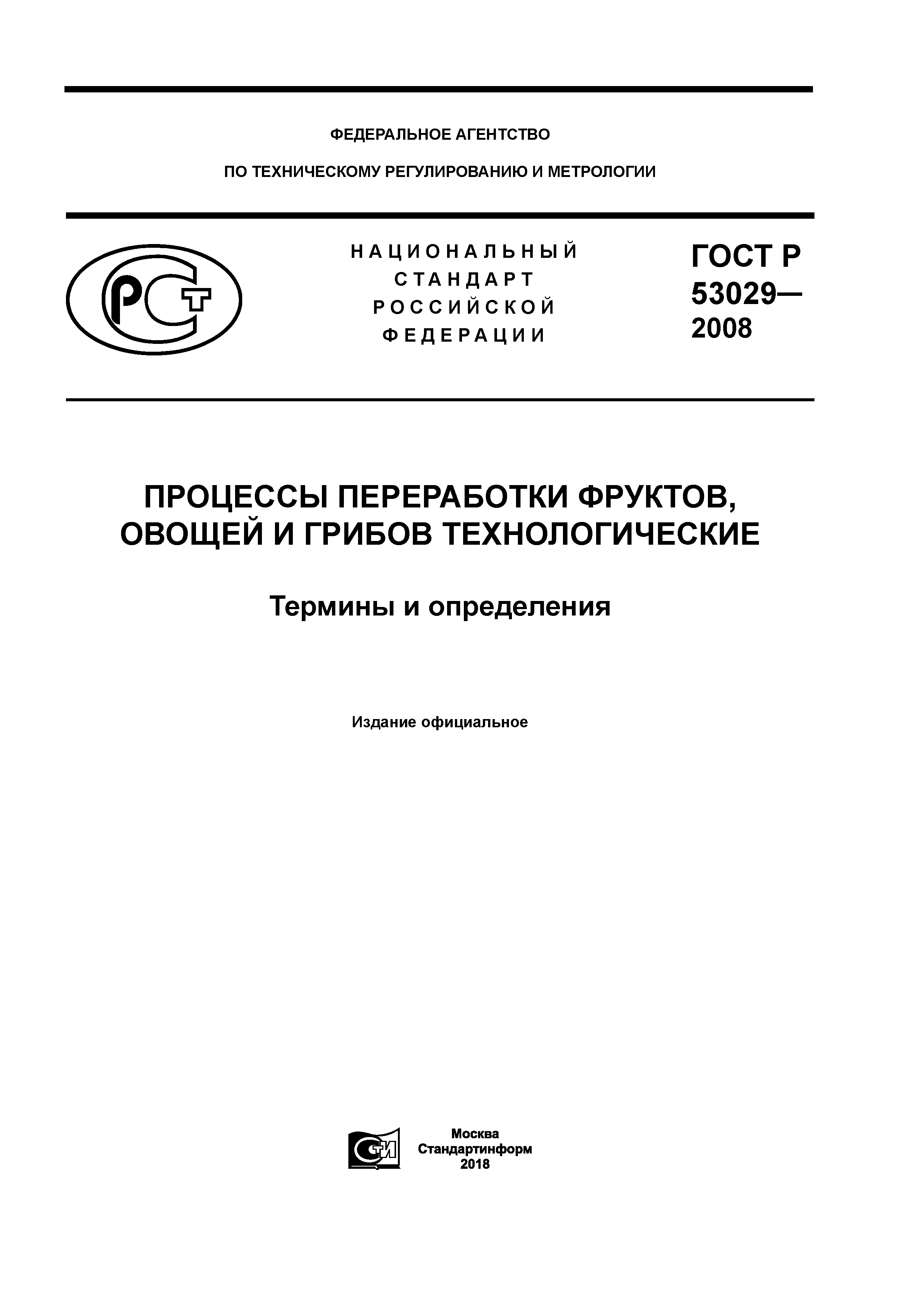 ГОСТ Р 53029-2008