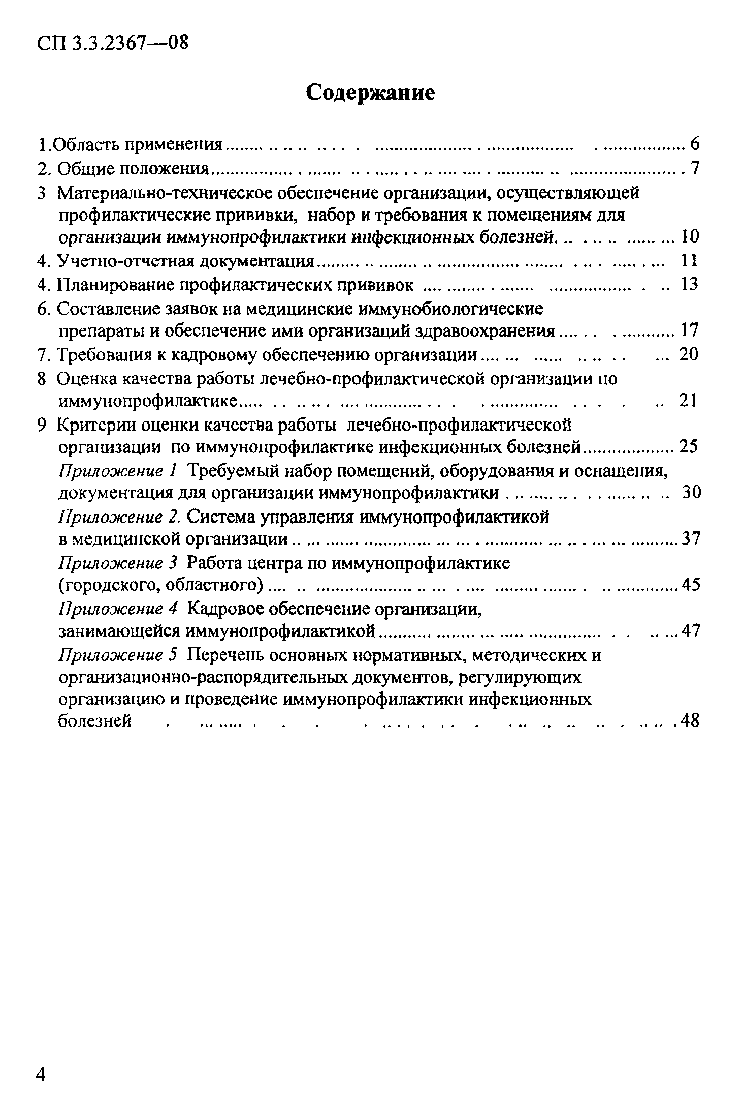 СП 3.3.2367-08