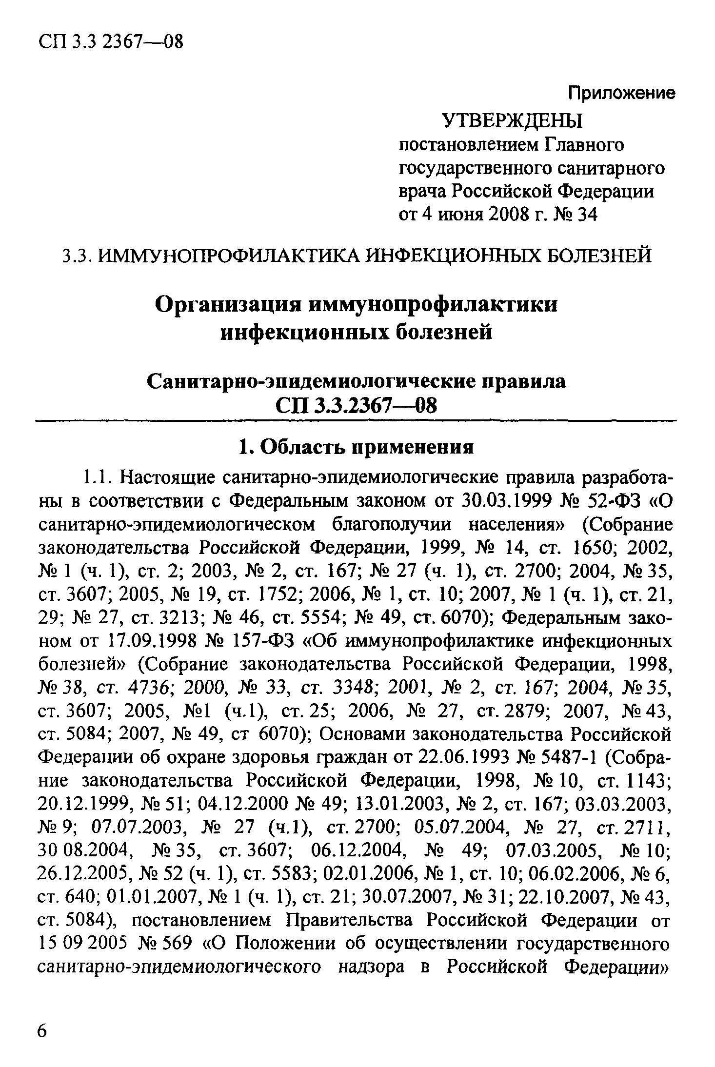 СП 3.3.2367-08