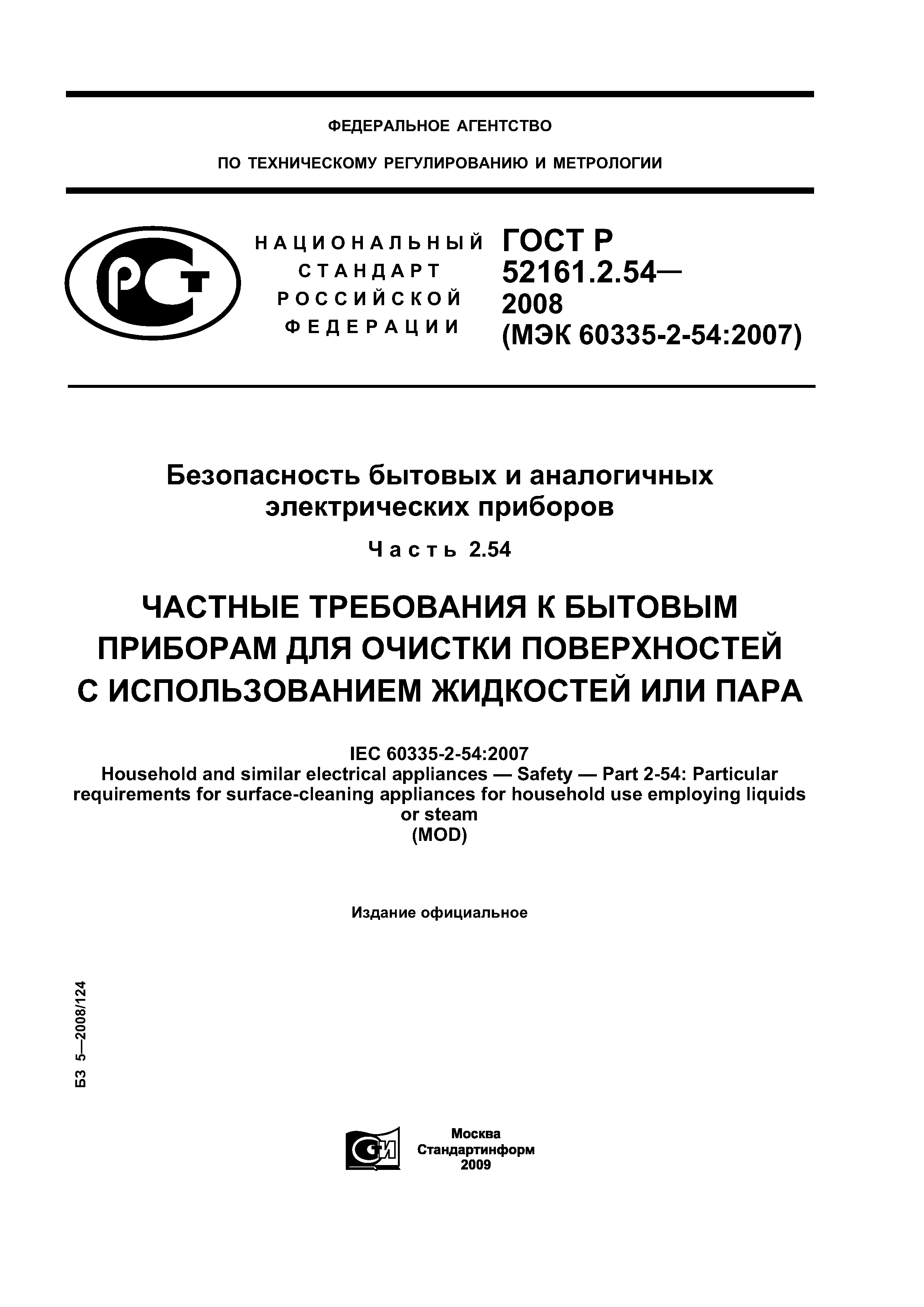 ГОСТ Р 52161.2.54-2008