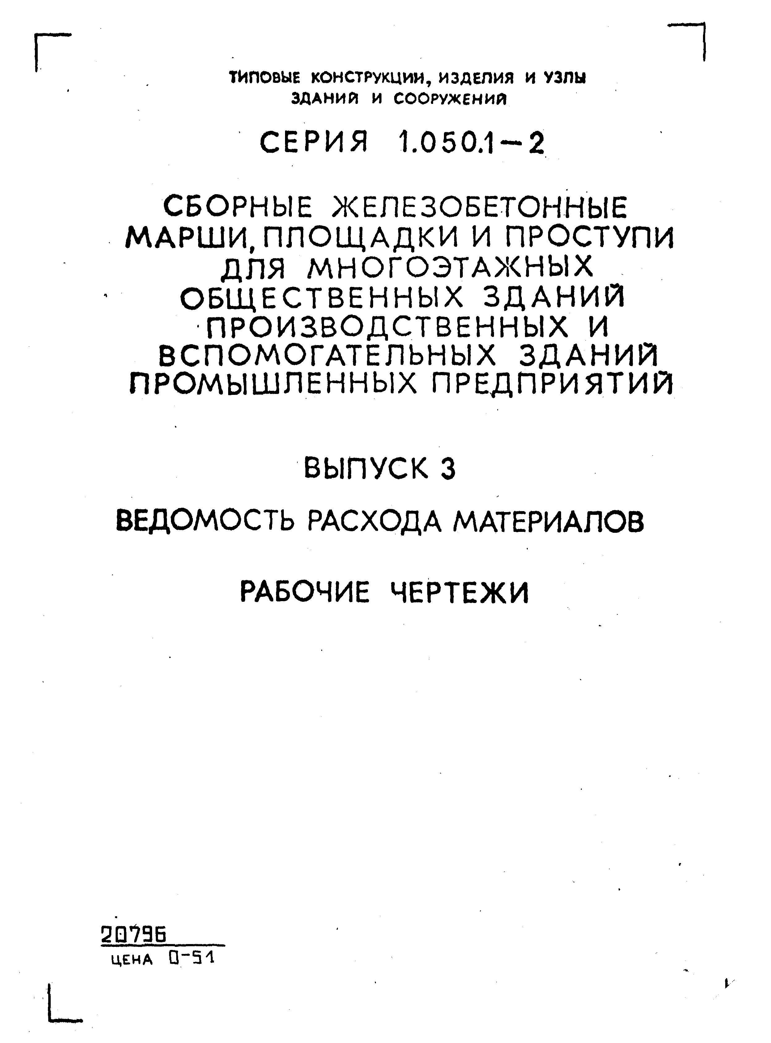 Серия 1.050.1-2