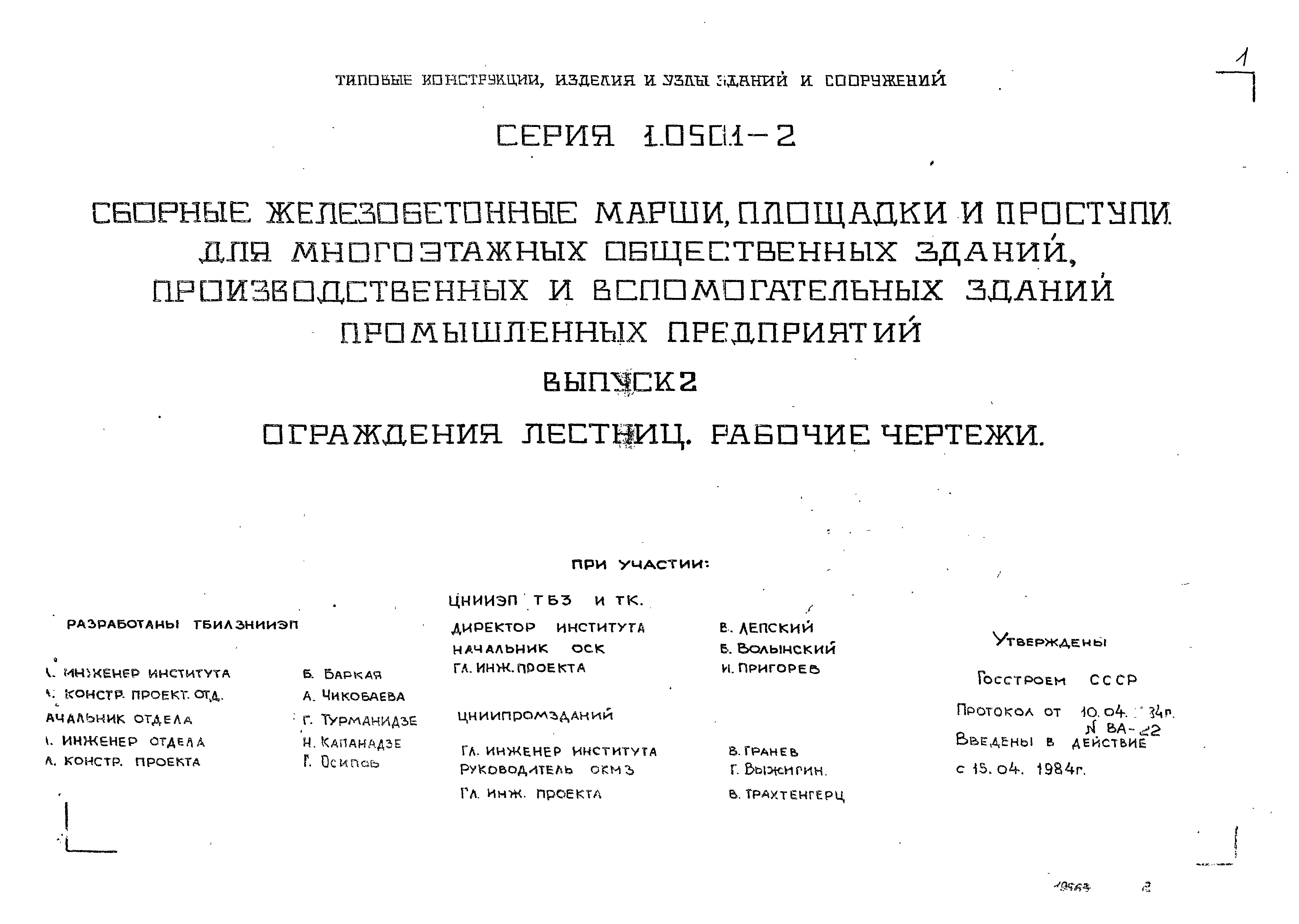 Серия 1.050.1-2