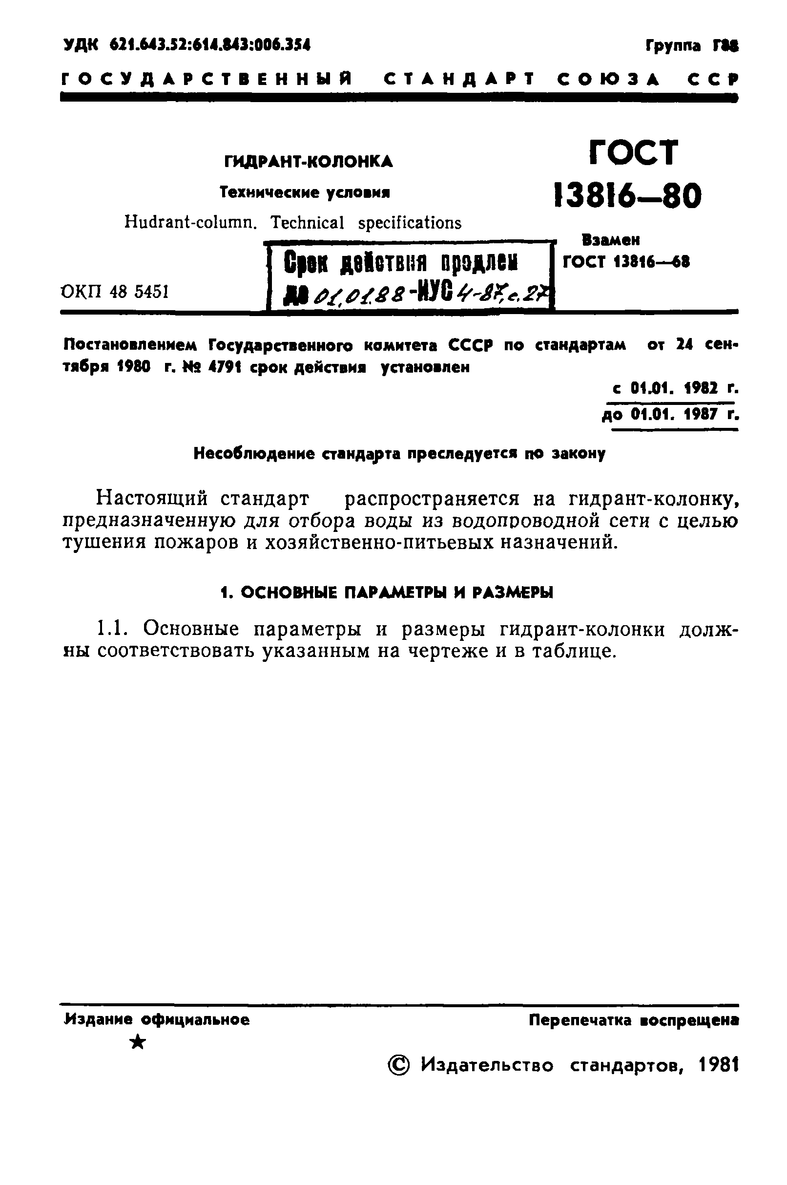 ГОСТ 13816-80