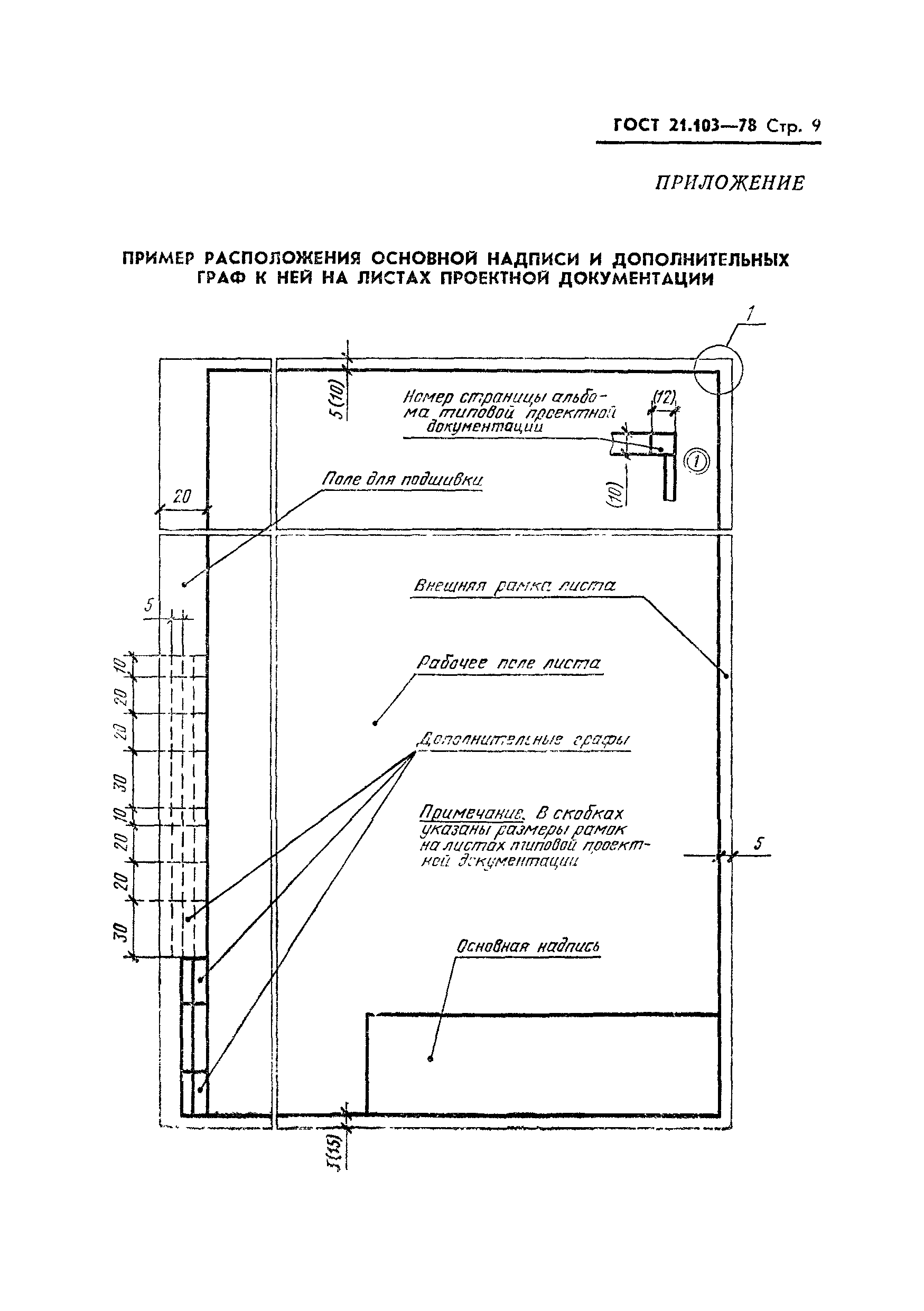 ГОСТ 21.103-78