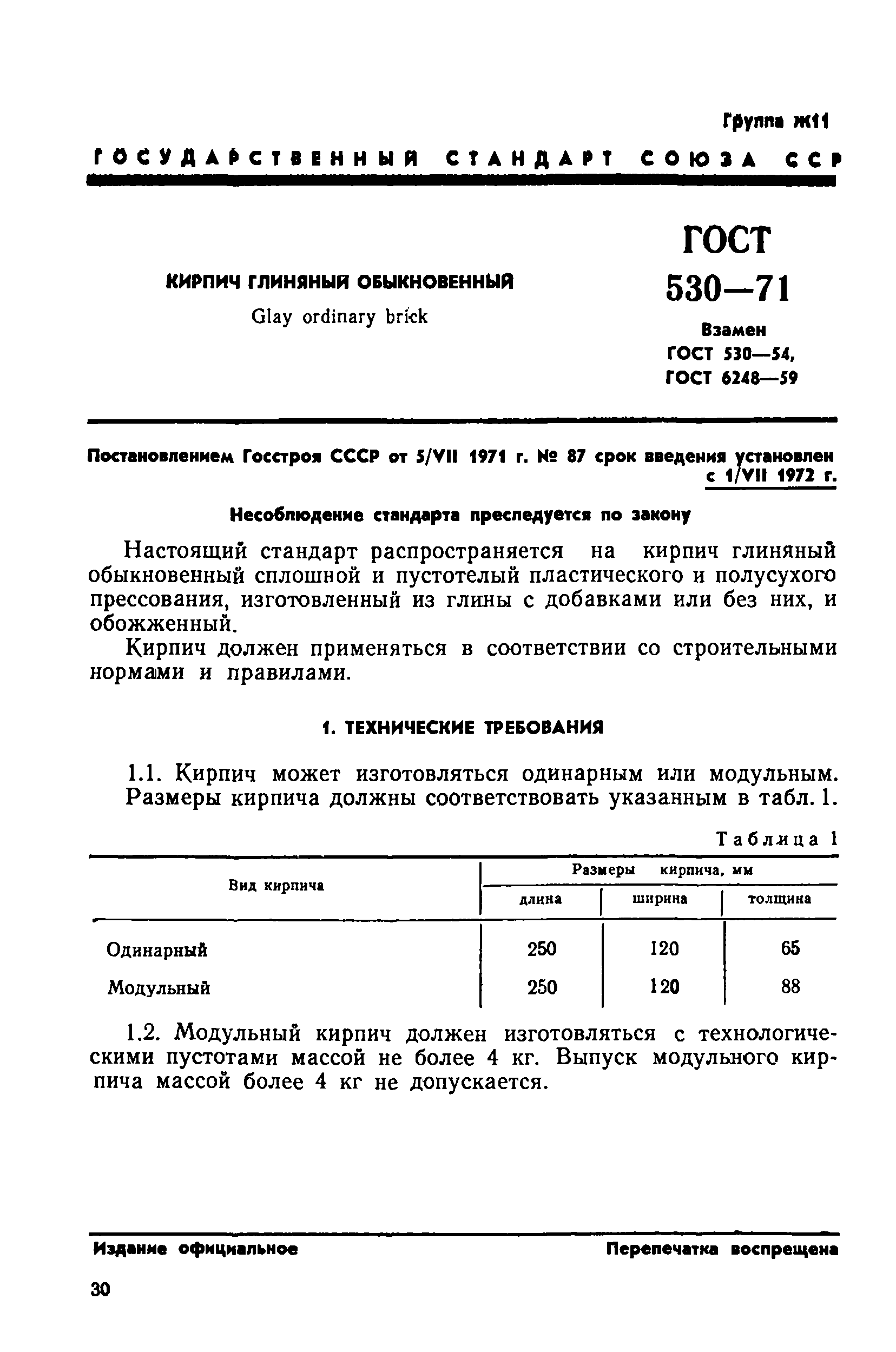 обыкновенный глиняный кирпич гост