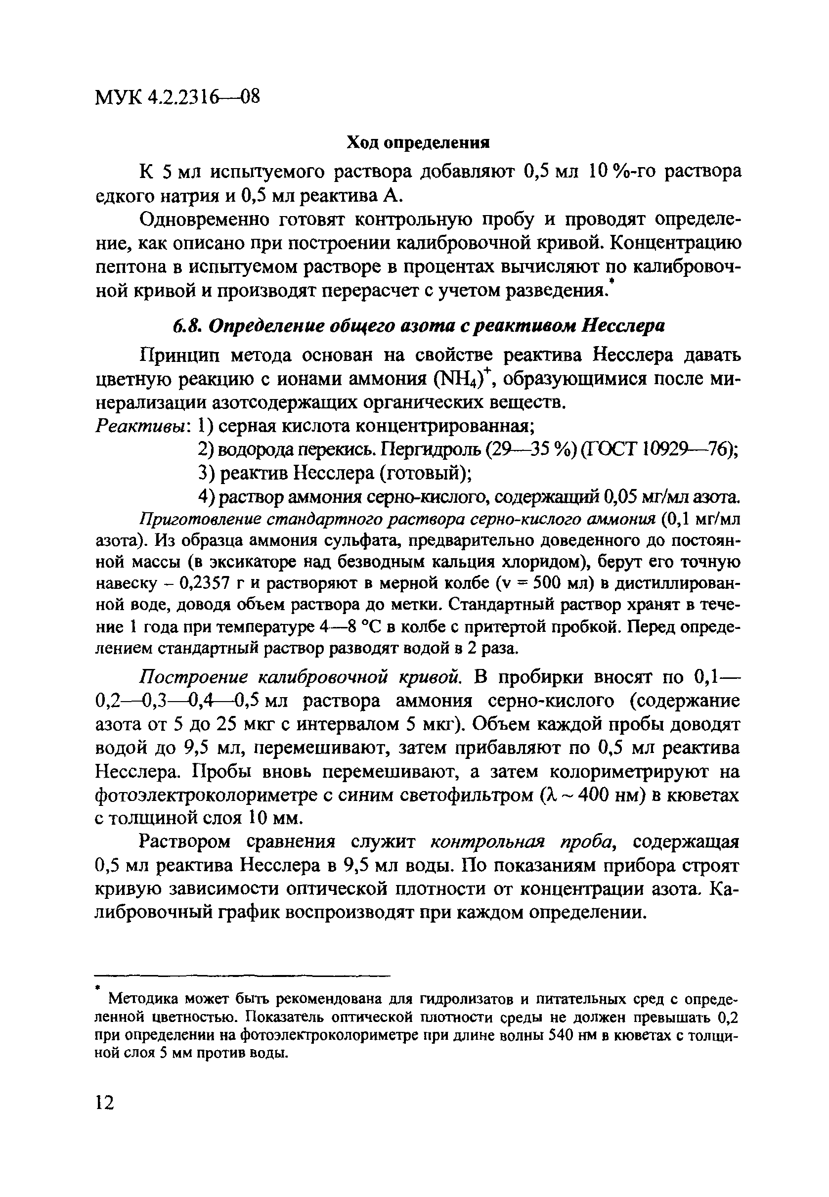 МУК 4.2.2316-08