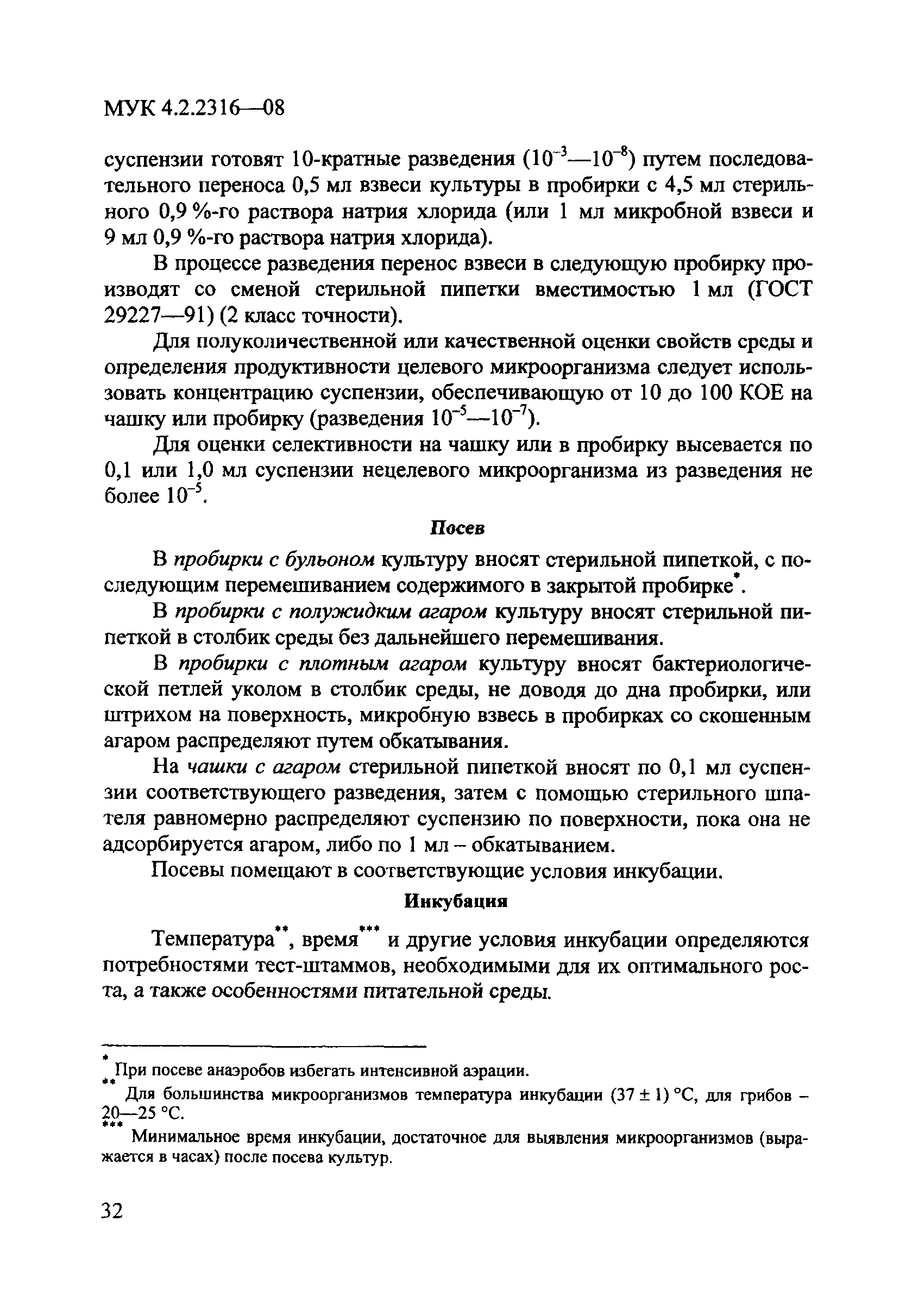 МУК 4.2.2316-08