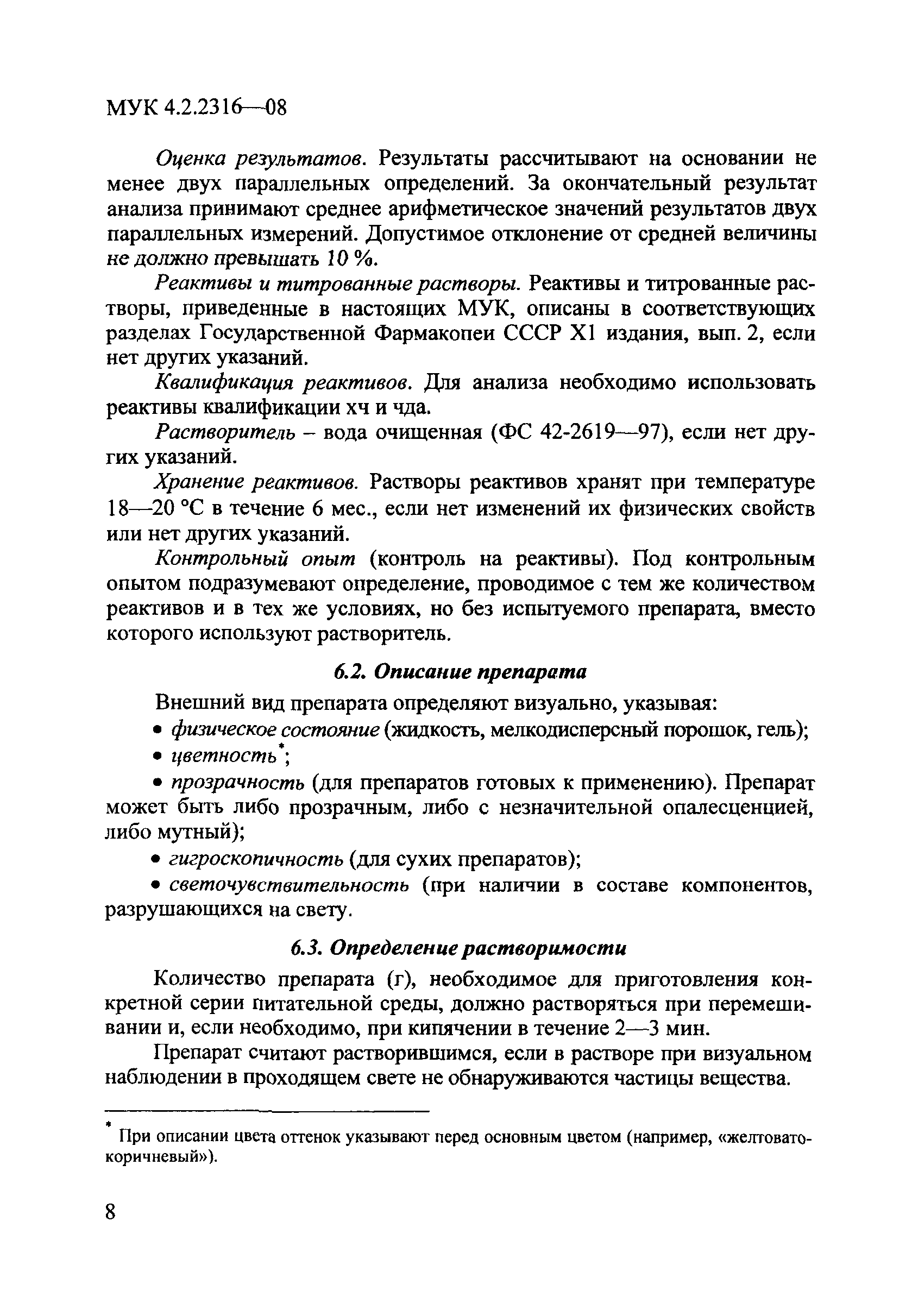 МУК 4.2.2316-08