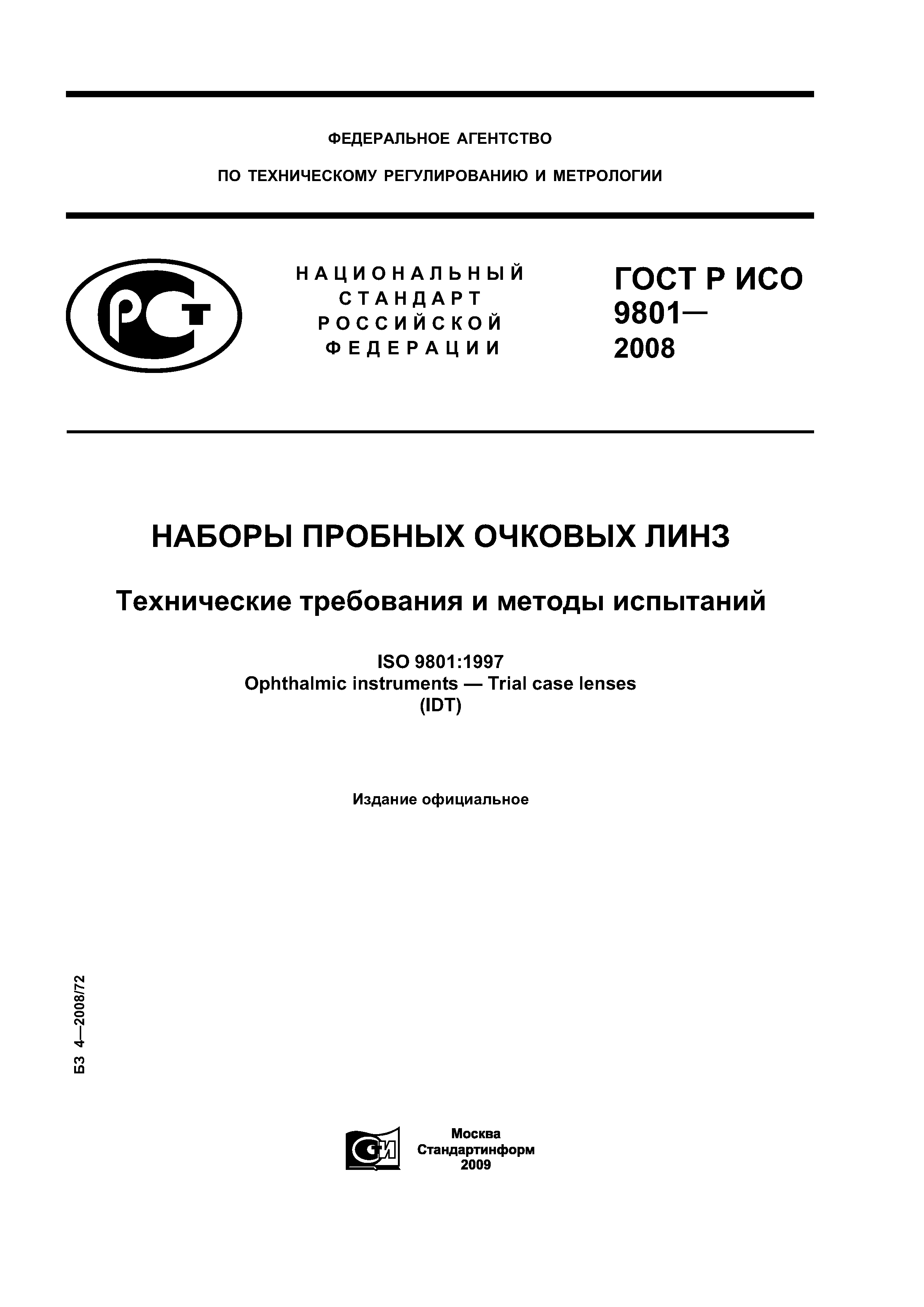 ГОСТ Р ИСО 9801-2008