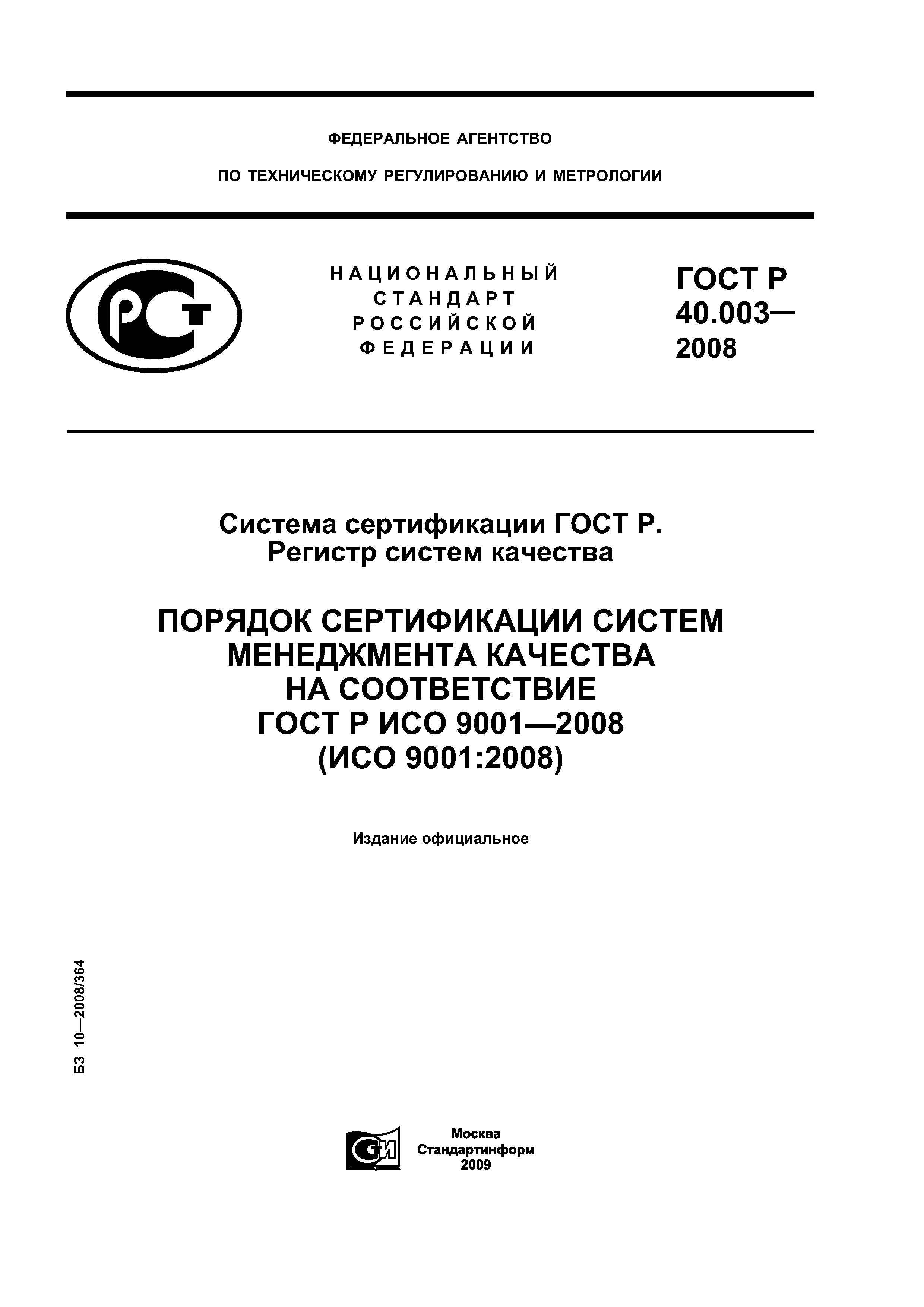 гост р 40.003-2008 заменен на гост