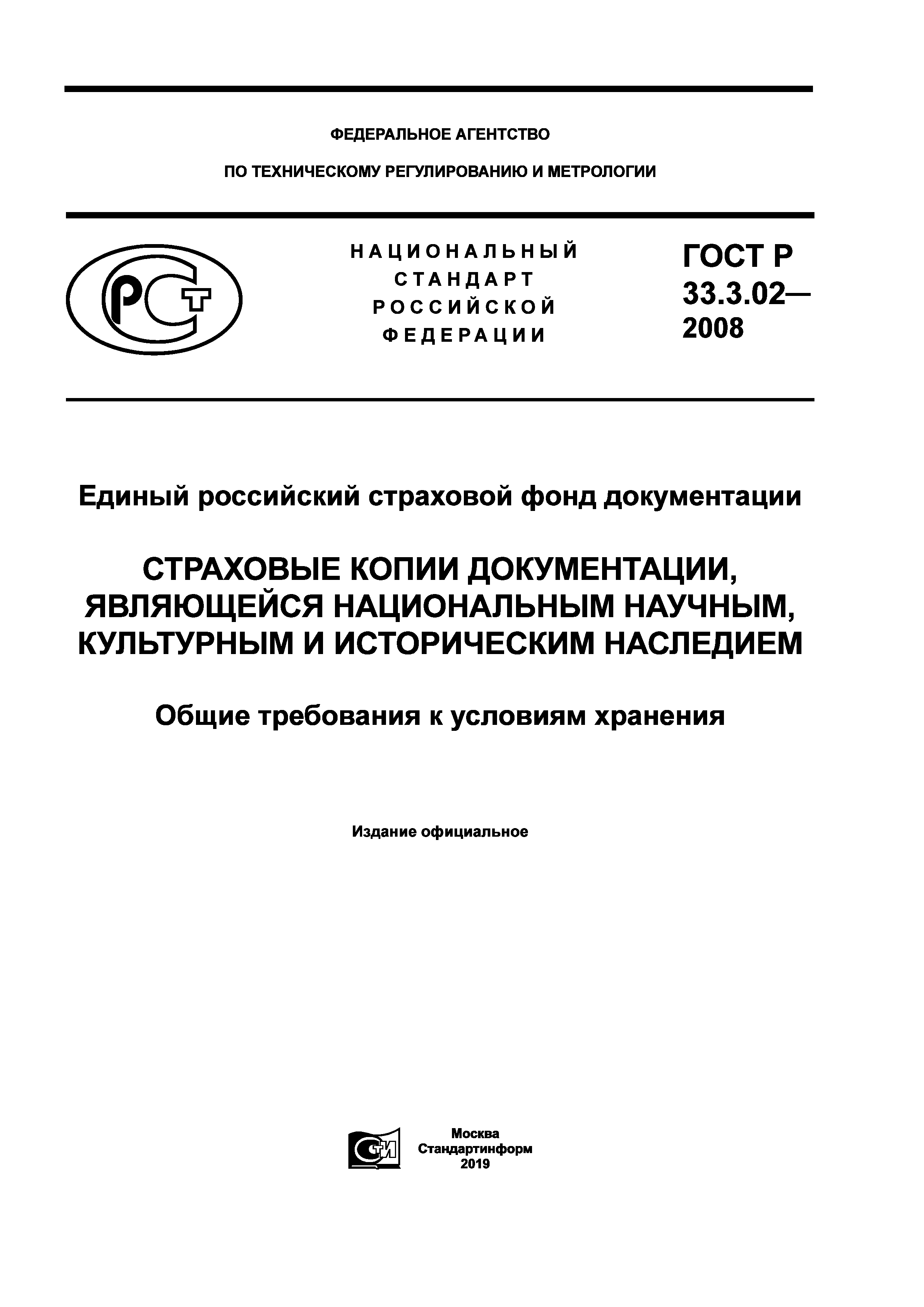 ГОСТ Р 33.3.02-2008