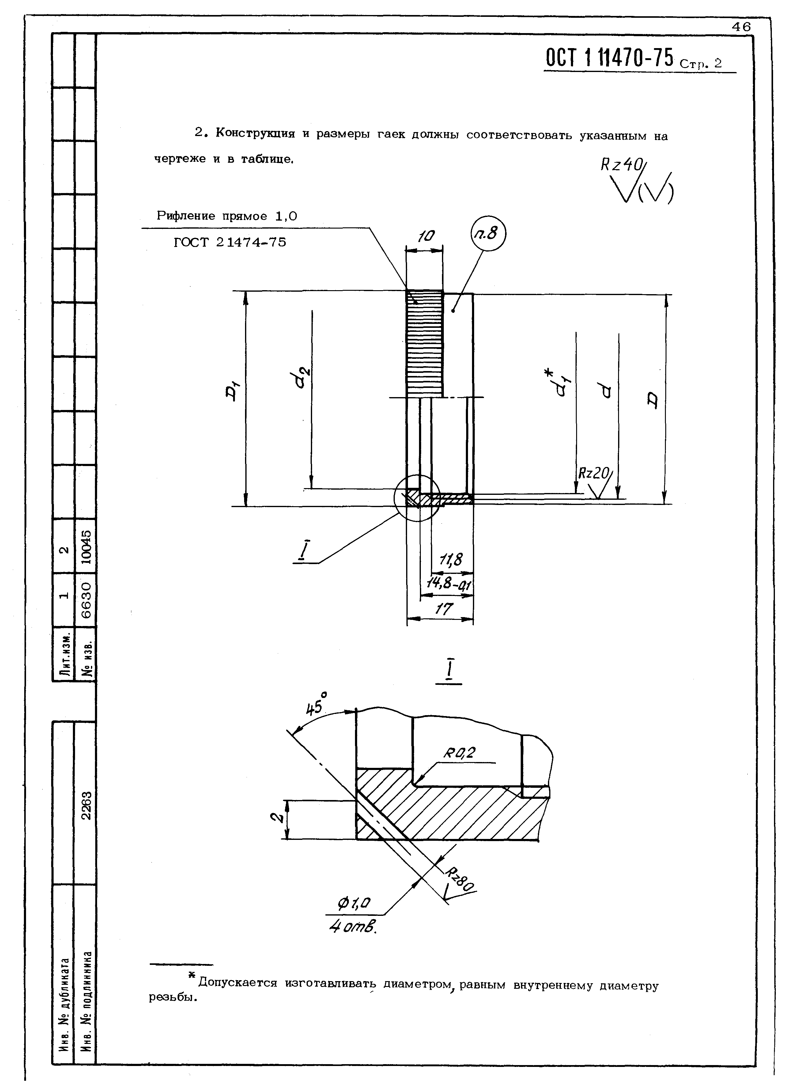 ОСТ 1 11470-75