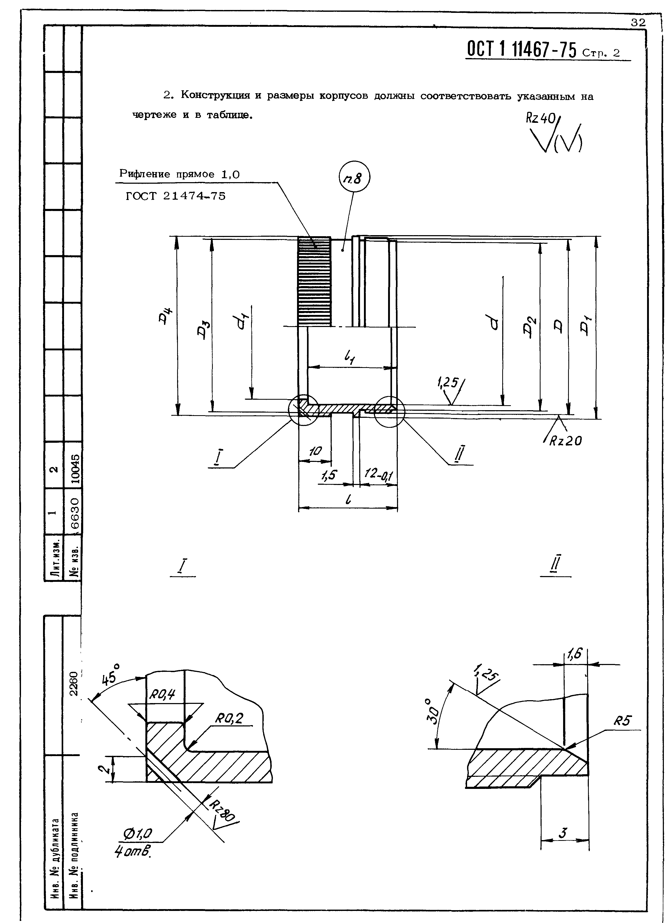 ОСТ 1 11467-75