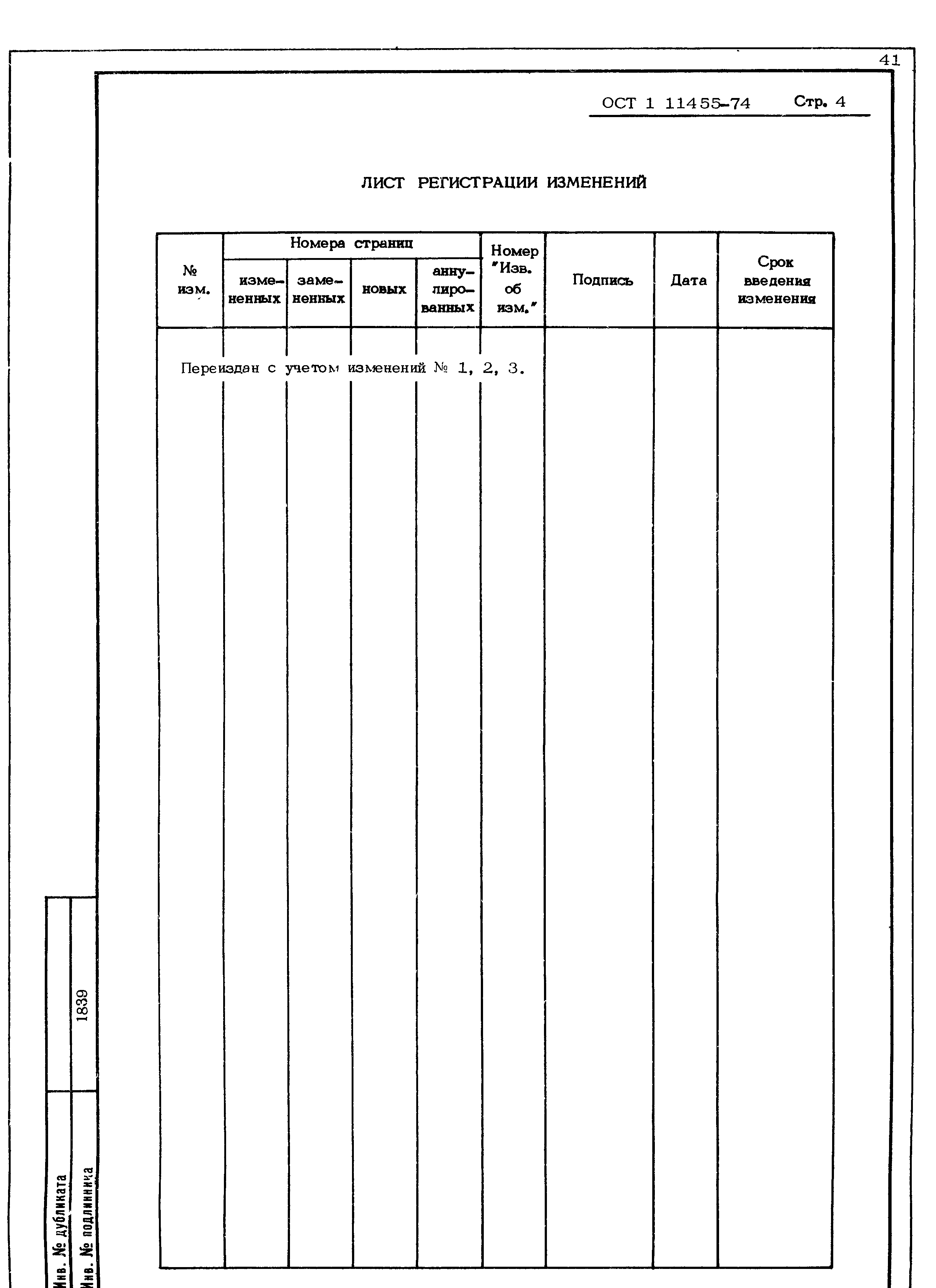 ОСТ 1 11455-74