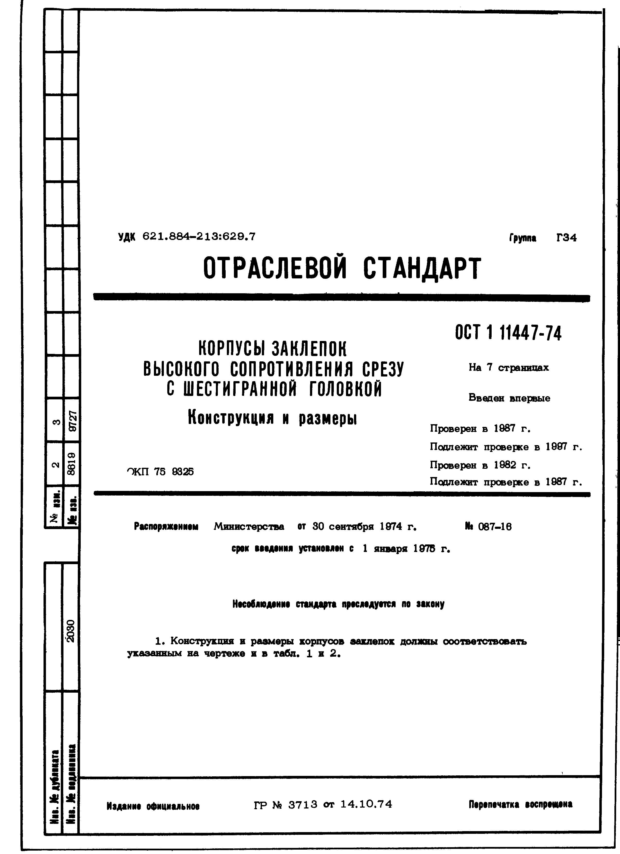 ОСТ 1 11447-74