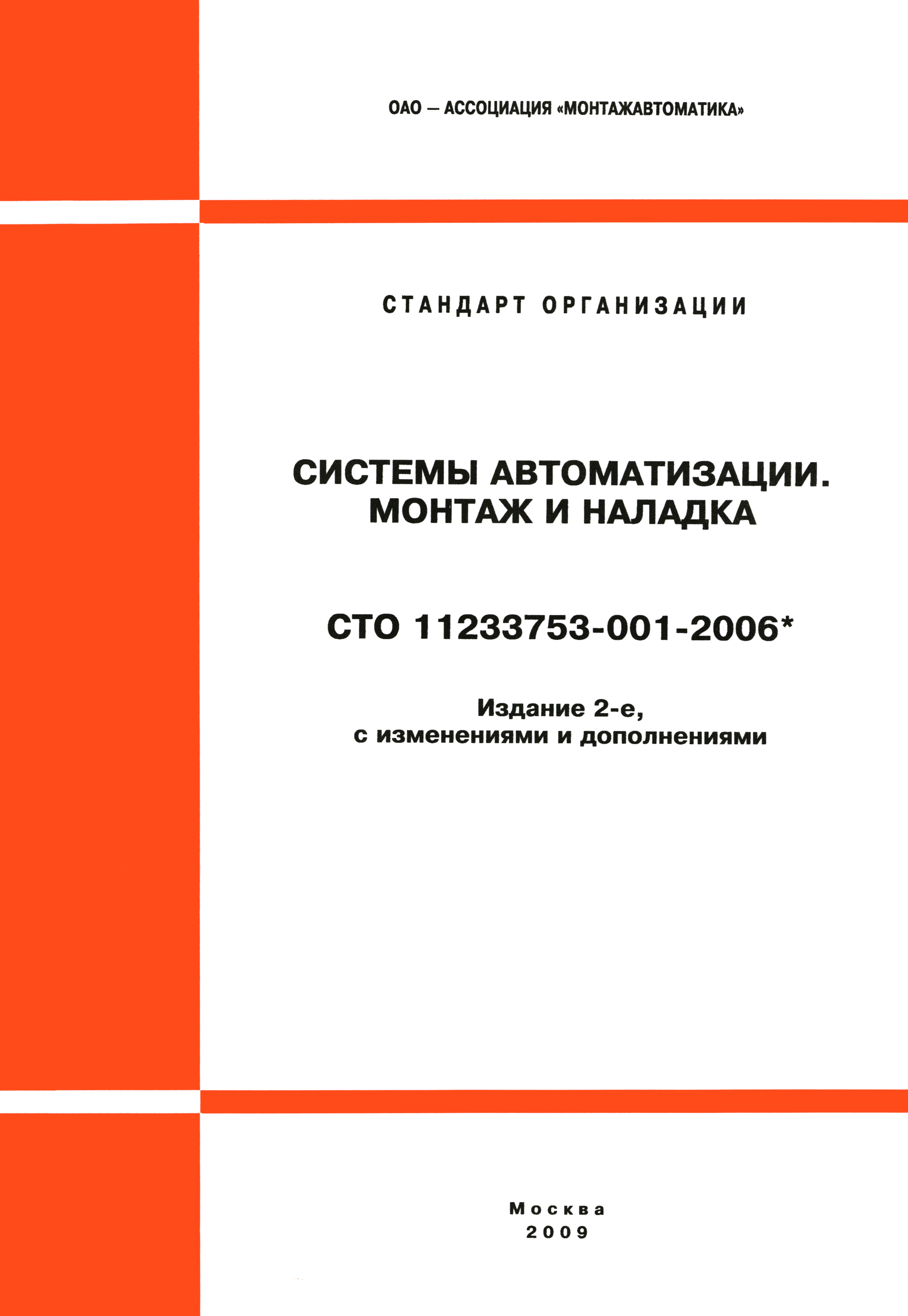 СТО 11233753-001-2006*