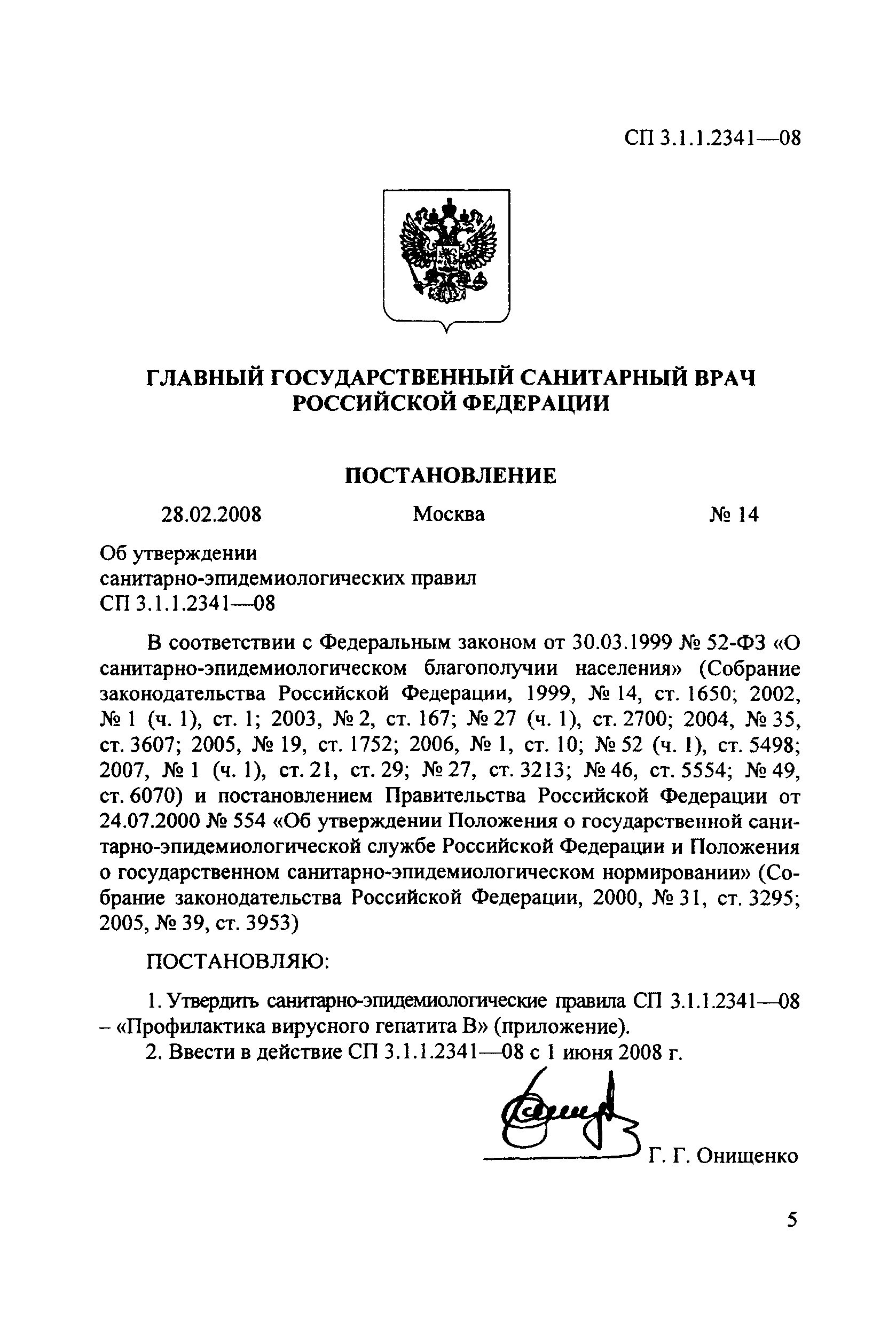 СП 3.1.1.2341-08