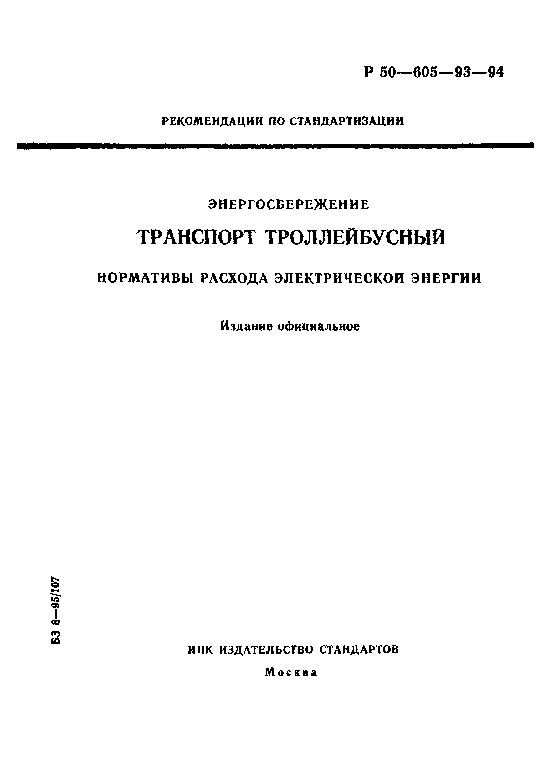 Р 50-605-93-94