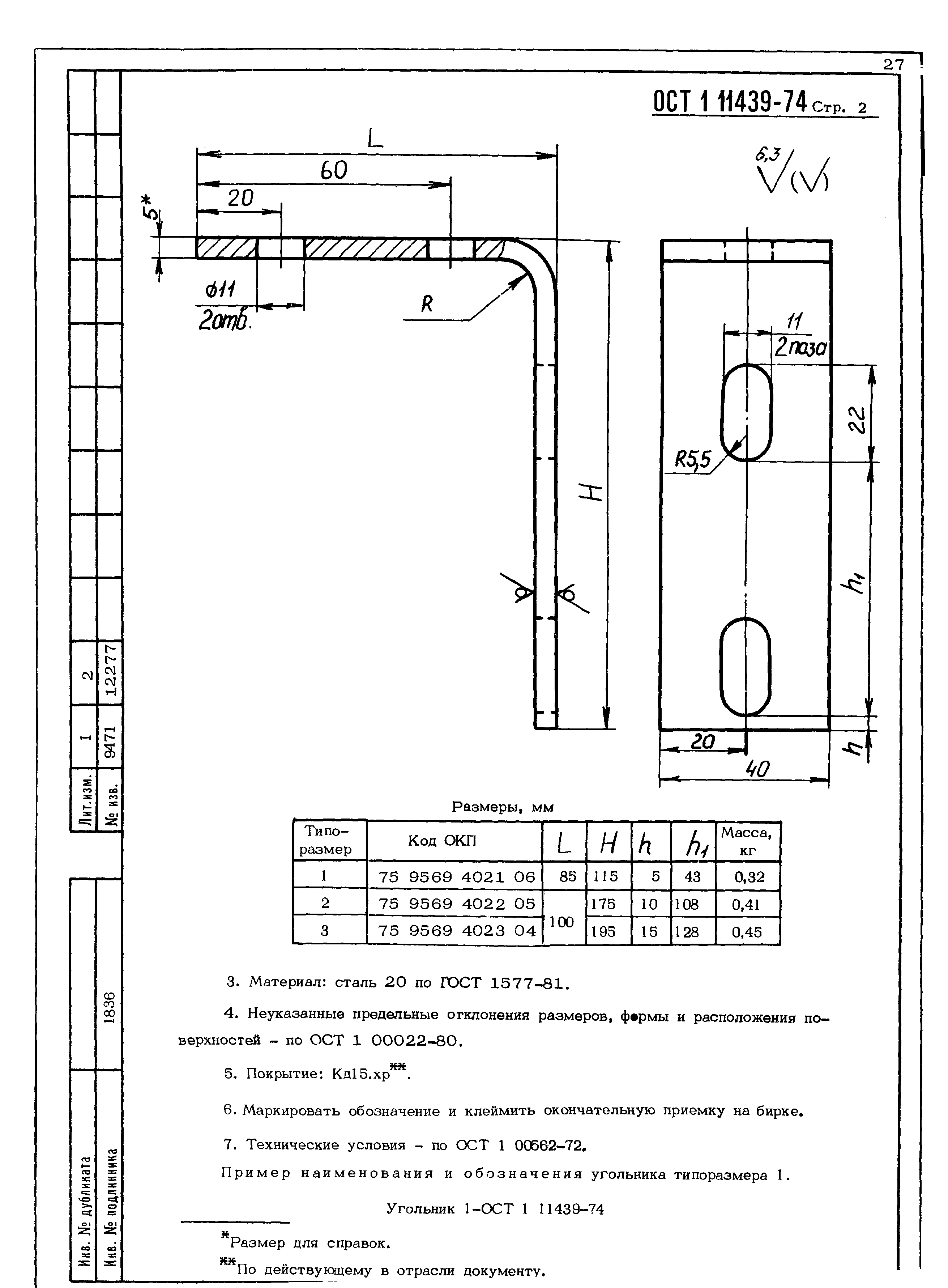 ОСТ 1 11439-74