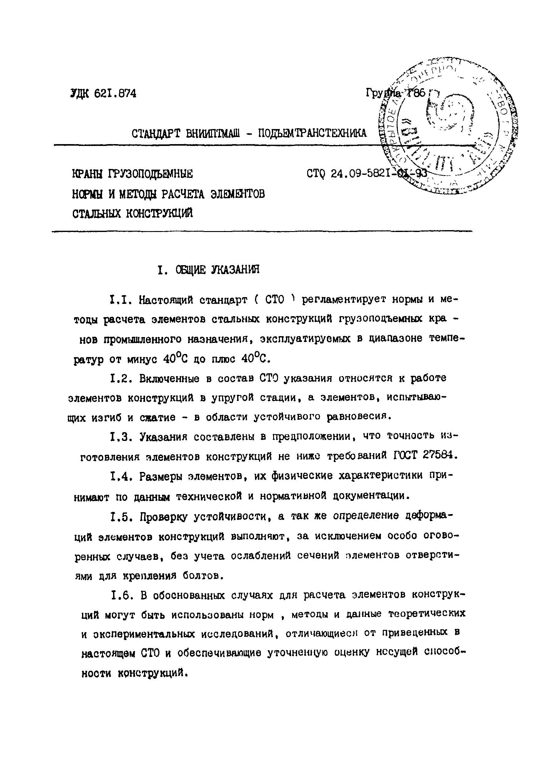 СТО 24.09-5821-01-93