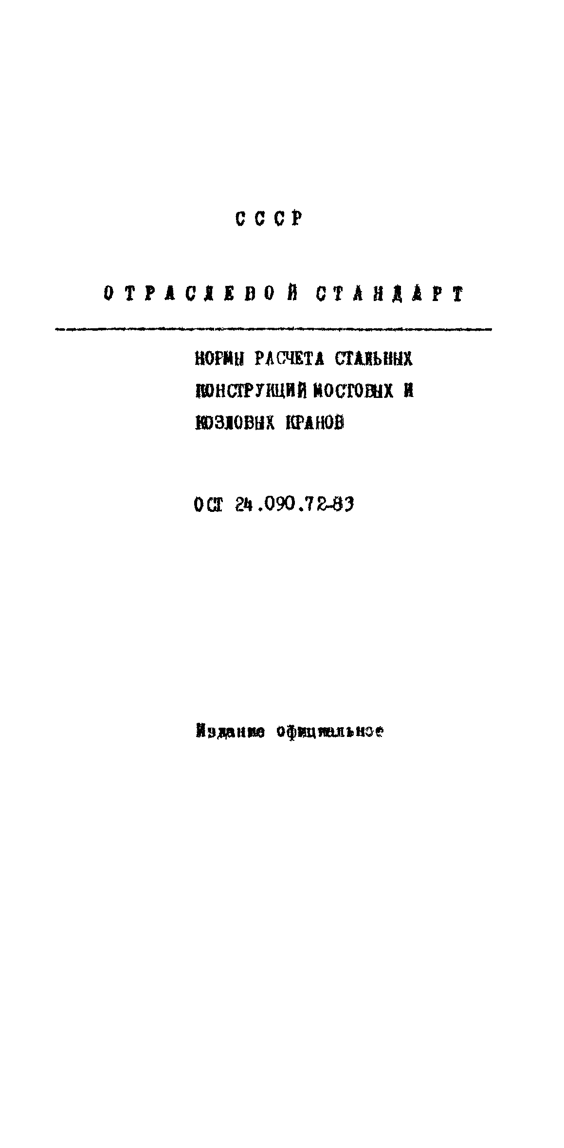 ОСТ 24.090.72-83