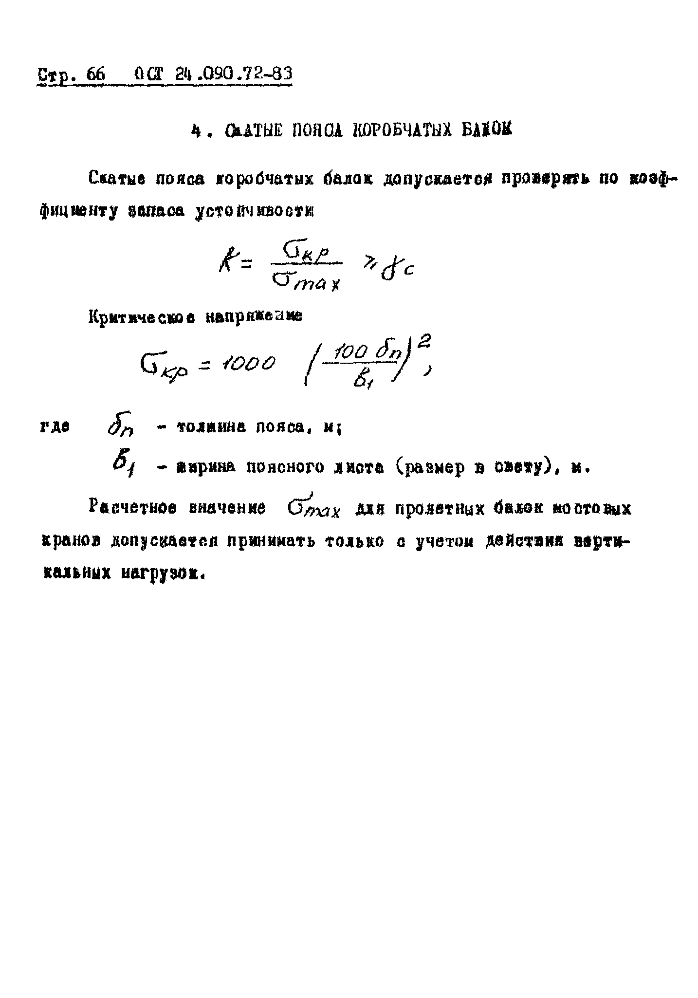 ОСТ 24.090.72-83